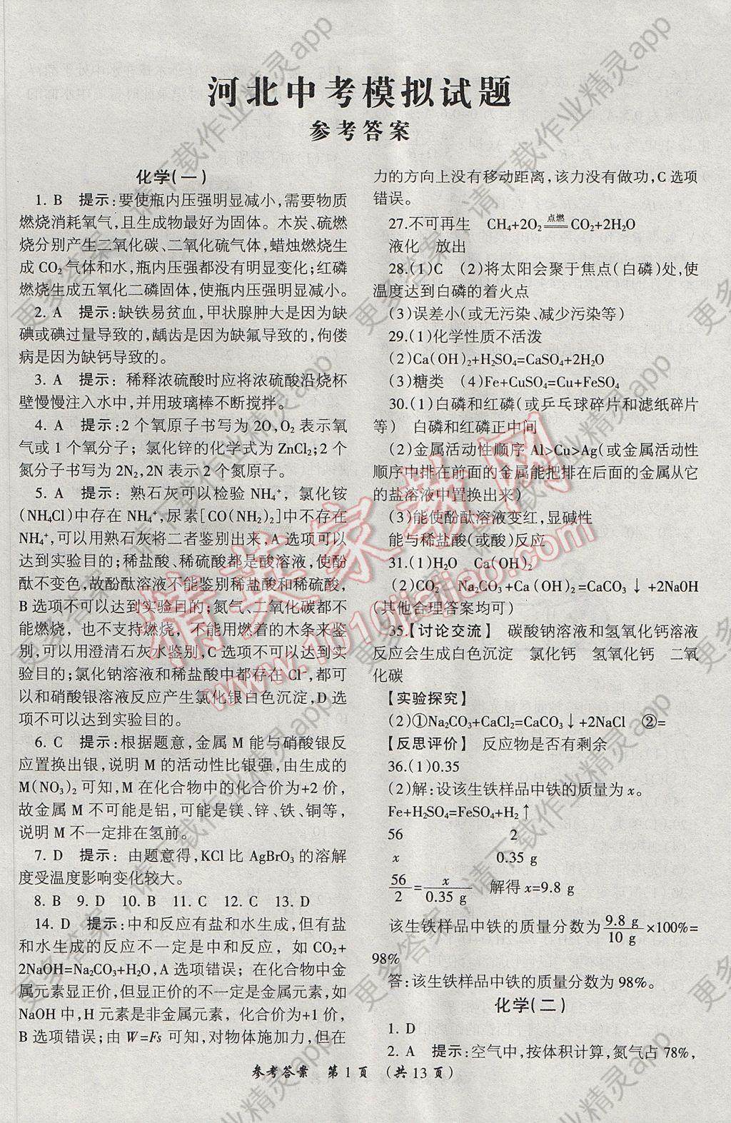 2017年河北重点中学中考冲刺领航卷化学答案