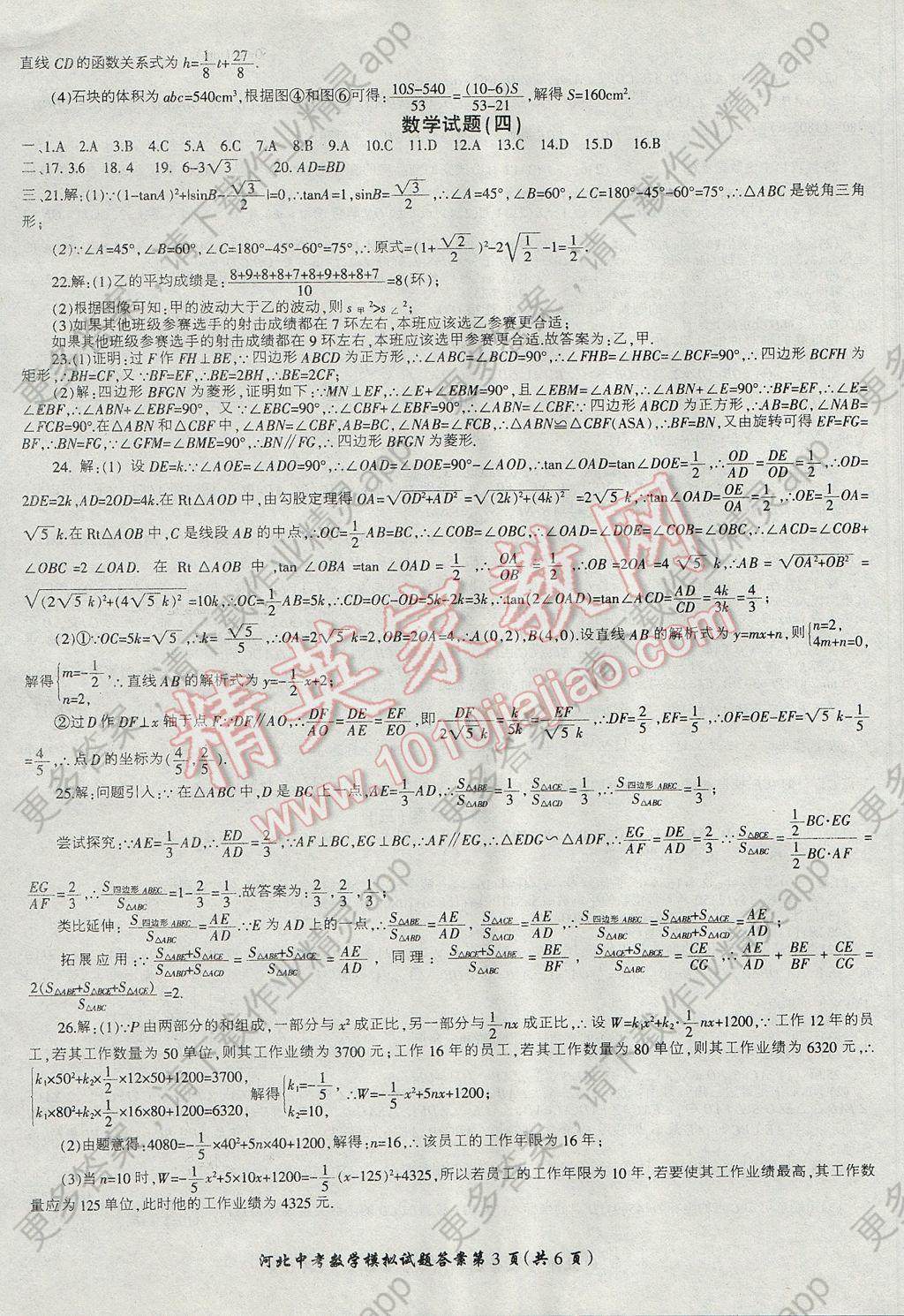 2017年河北重点中学中考冲刺领航卷数学答案