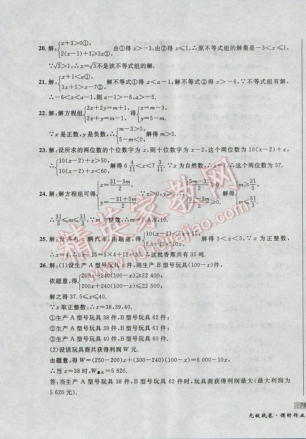 2017年無敵戰(zhàn)卷課時作業(yè)七年級數(shù)學(xué)下冊人教版 參考答案第27頁