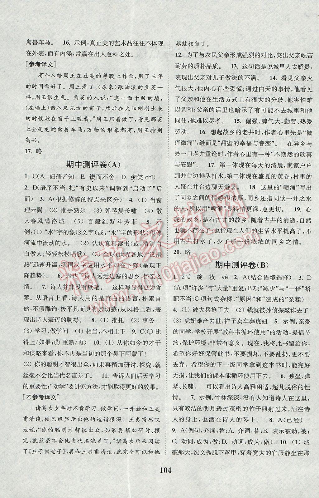 2017年通城學(xué)典初中全程測評卷七年級語文下冊人教版 參考答案第4頁