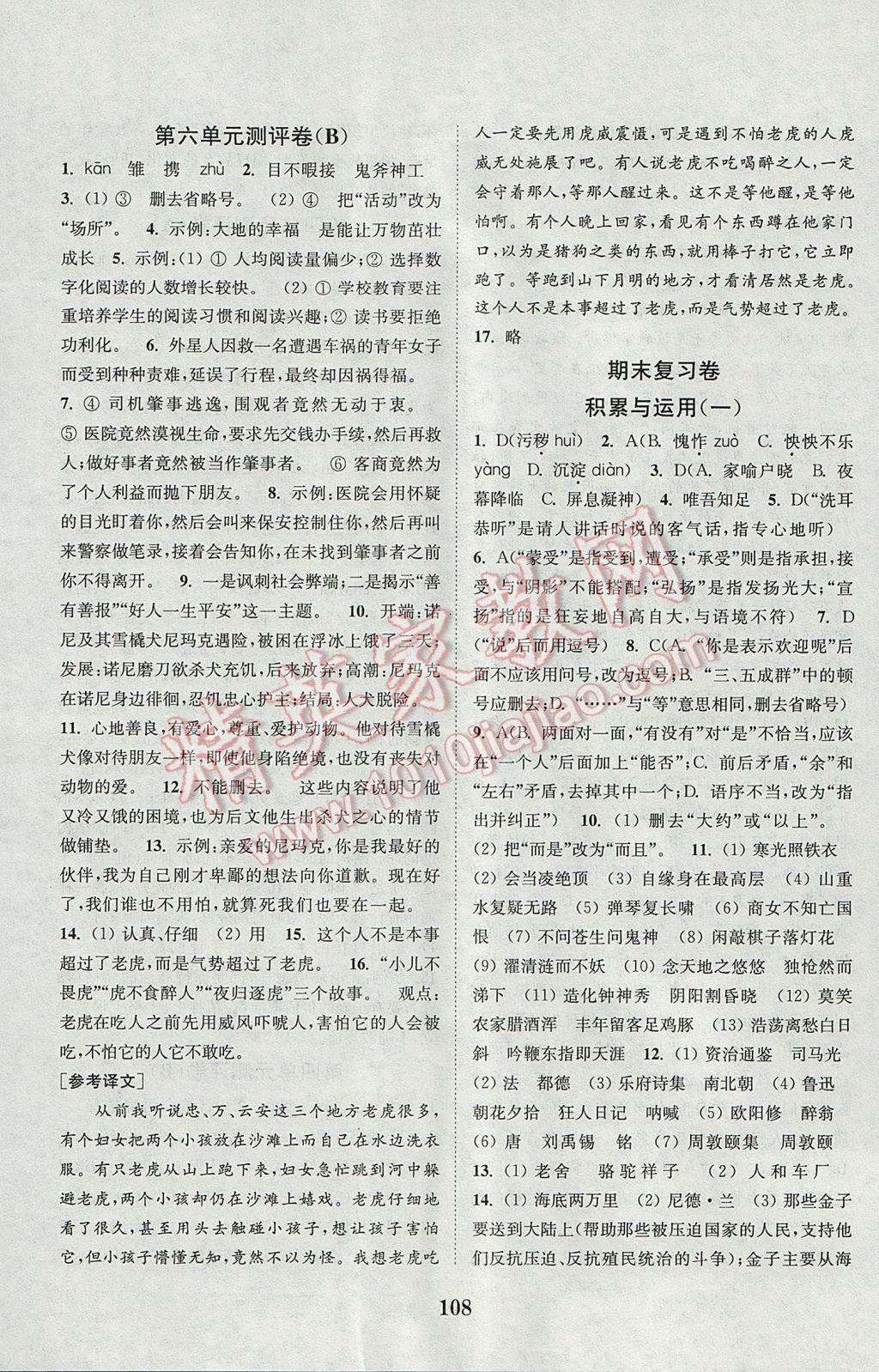 2017年通城學(xué)典初中全程測(cè)評(píng)卷七年級(jí)語(yǔ)文下冊(cè)人教版 參考答案第8頁(yè)