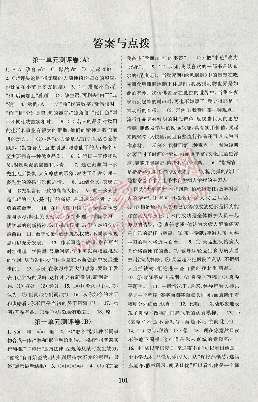 2017年通城學(xué)典初中全程測(cè)評(píng)卷七年級(jí)語(yǔ)文下冊(cè)人教版 參考答案第1頁(yè)