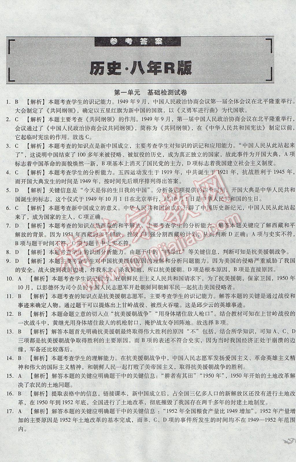 2017年单元加期末复习与测试八年级历史下册人教版 参考答案第1页