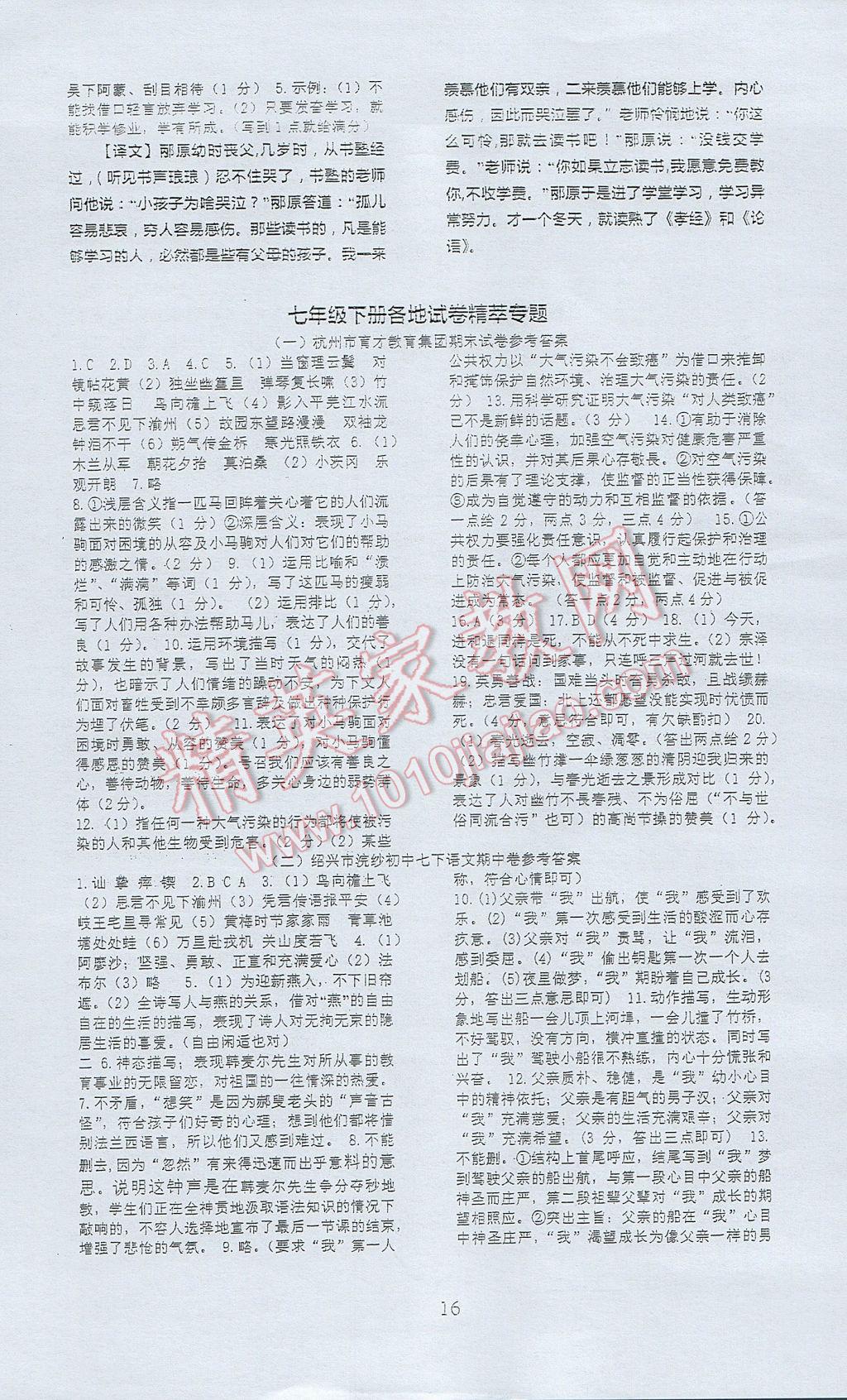 2017年高分計(jì)劃一卷通七年級語文下冊 參考答案第16頁