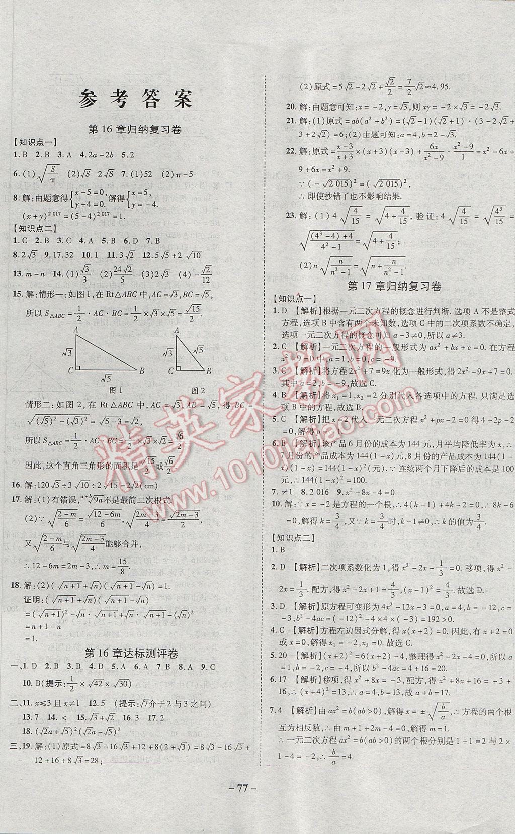 2017年培優(yōu)奪冠金卷名師點(diǎn)撥八年級(jí)數(shù)學(xué)下冊(cè)滬科版 參考答案第1頁