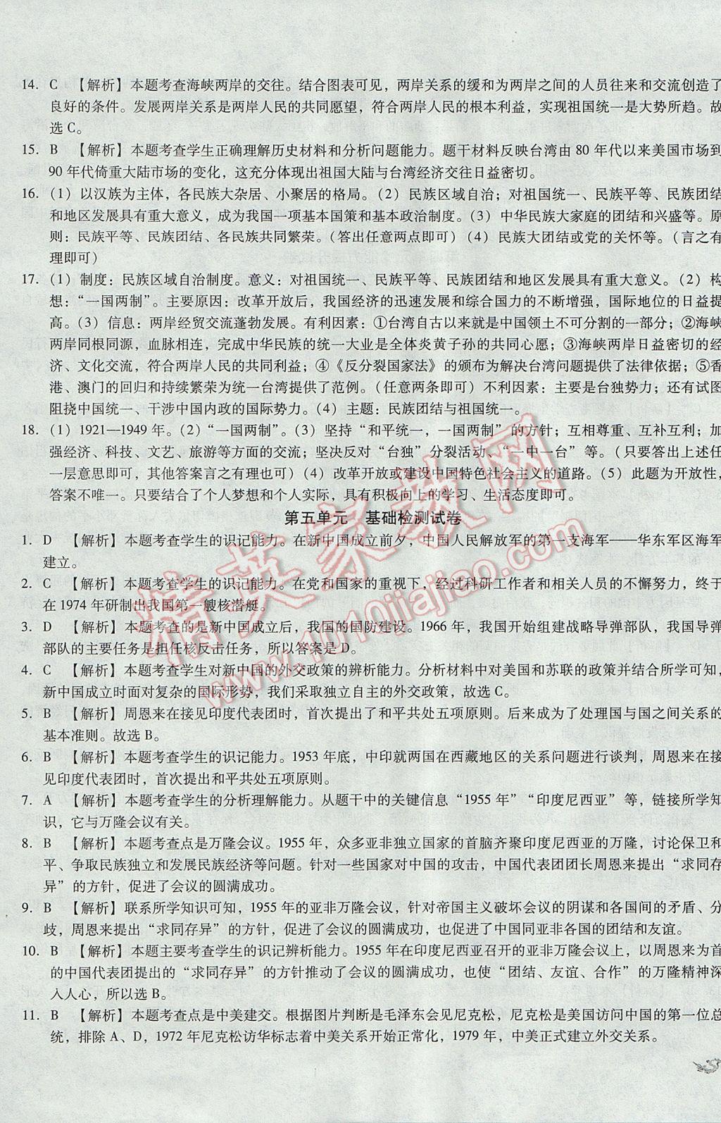 2017年单元加期末复习与测试八年级历史下册人教版 参考答案第11页