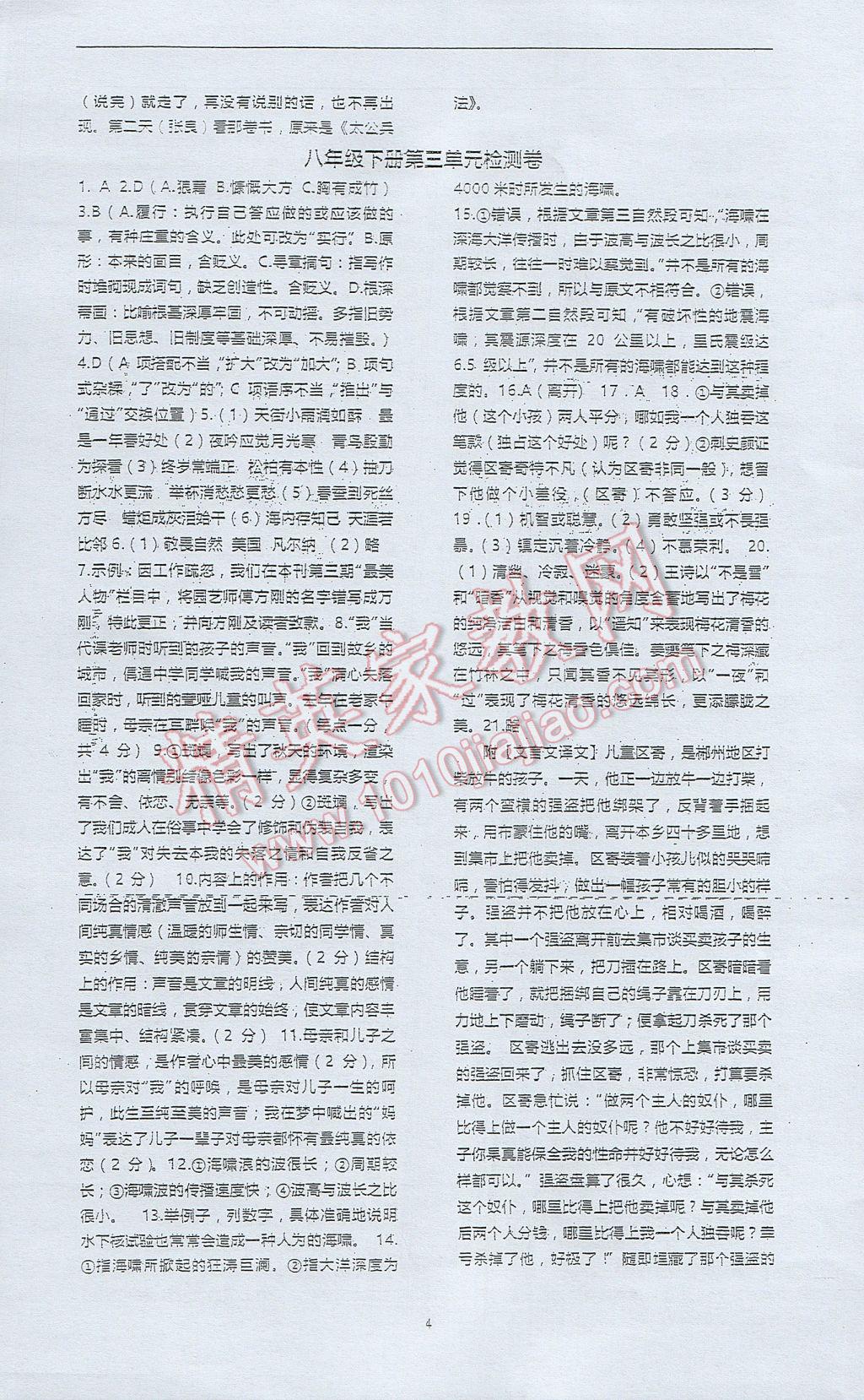 2017年高分计划一卷通八年级语文下册 参考答案第4页