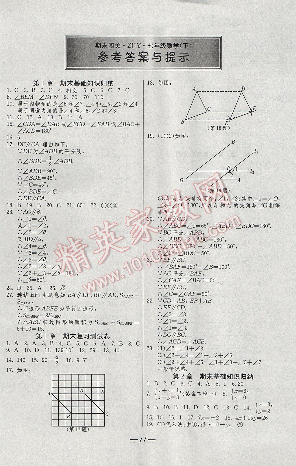 2017年期末闖關(guān)沖刺100分七年級(jí)數(shù)學(xué)下冊浙教版 參考答案第1頁