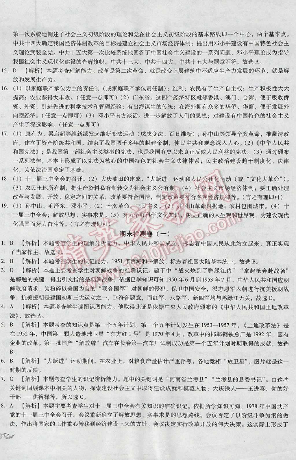 2017年单元加期末复习与测试八年级历史下册人教版 参考答案第18页