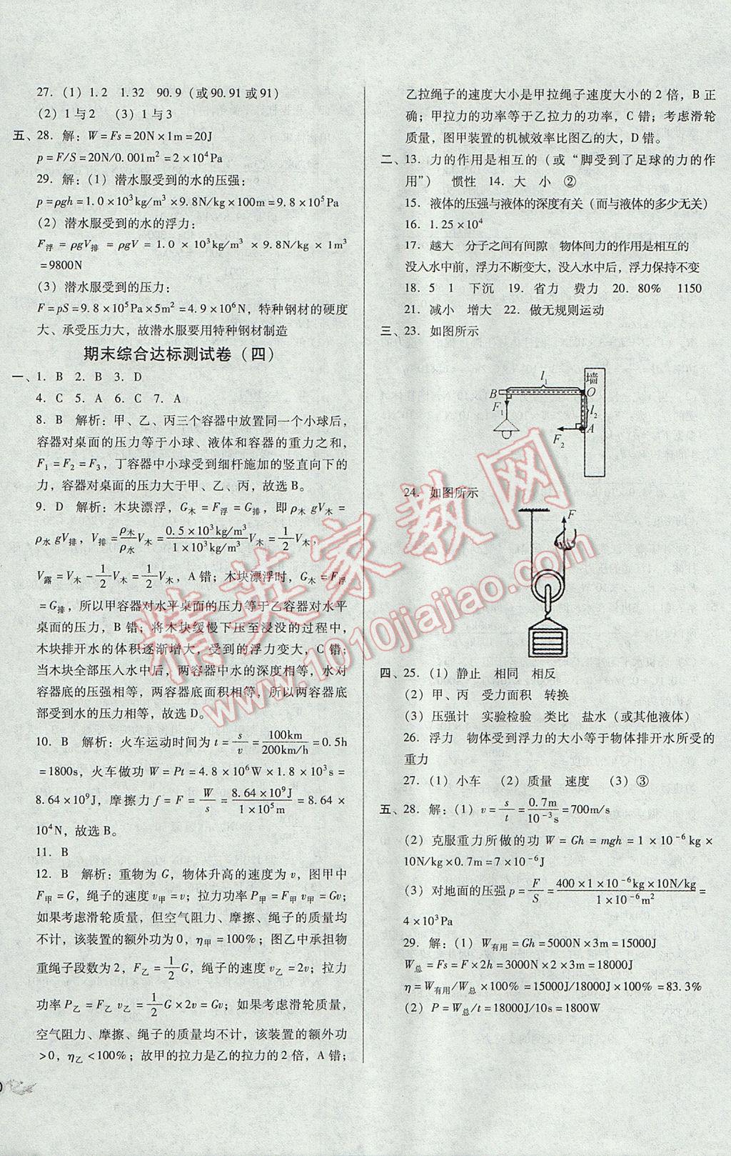 2017年單元加期末復(fù)習(xí)與測試八年級物理下冊滬科版 參考答案第16頁