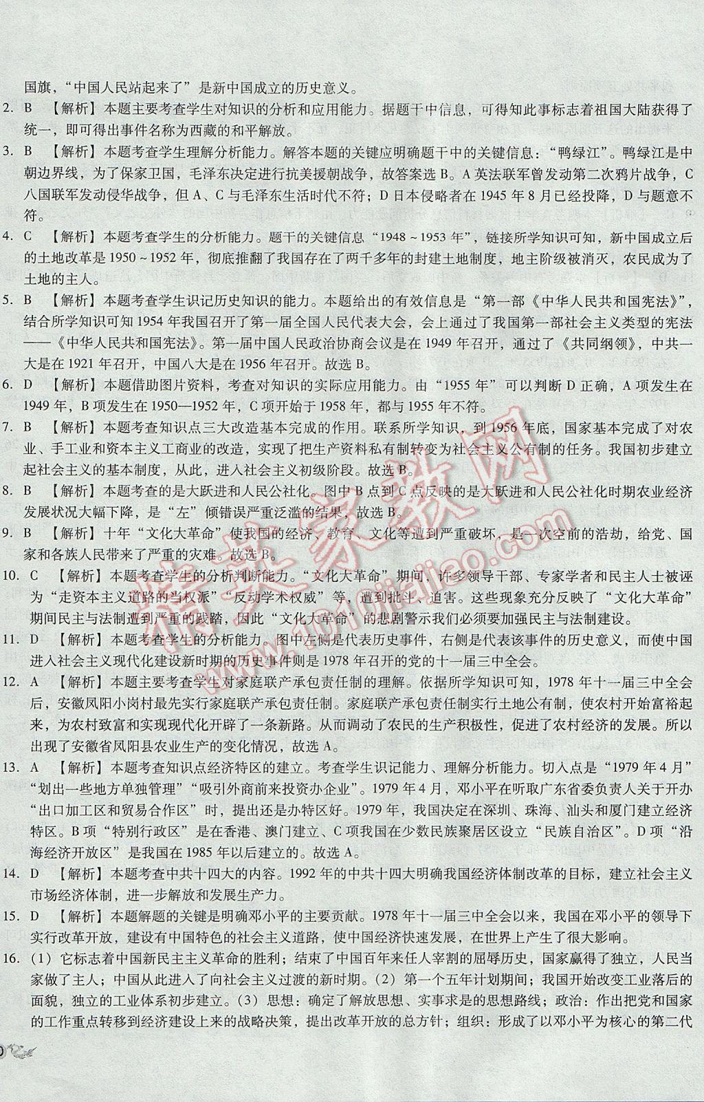 2017年单元加期末复习与测试八年级历史下册人教版 参考答案第16页