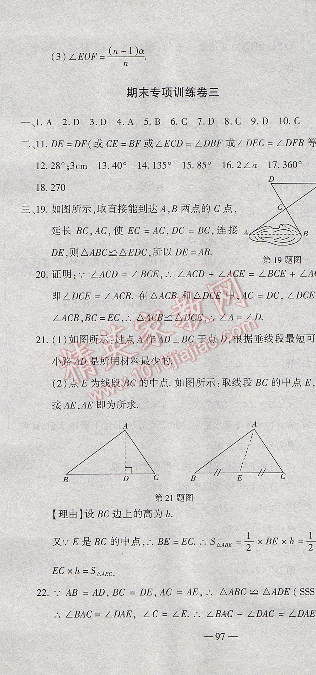 2017年全能闖關(guān)沖刺卷七年級數(shù)學(xué)下冊北師大版 參考答案第13頁