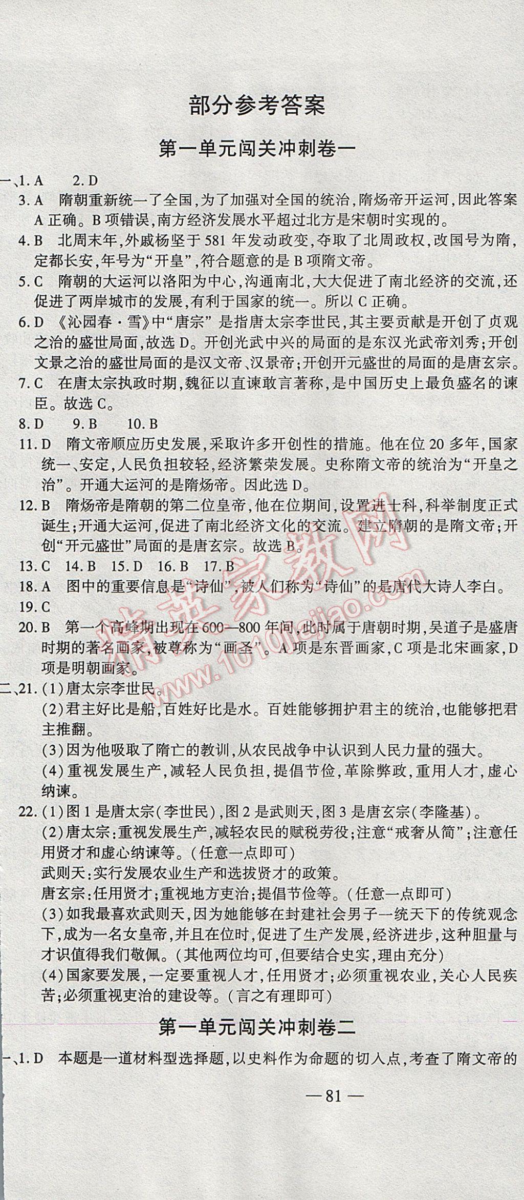 2017年全能闖關(guān)沖刺卷七年級歷史下冊人教版 參考答案第1頁