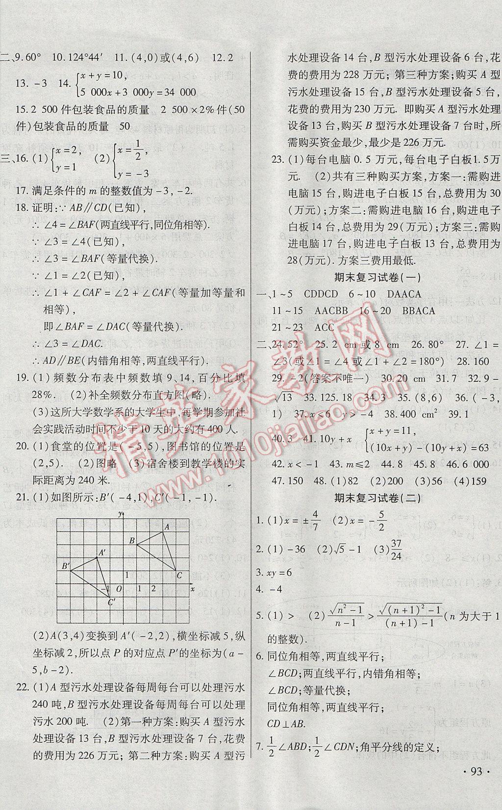 2017年ABC考王全程测评试卷七年级数学下册人教版 参考答案第6页