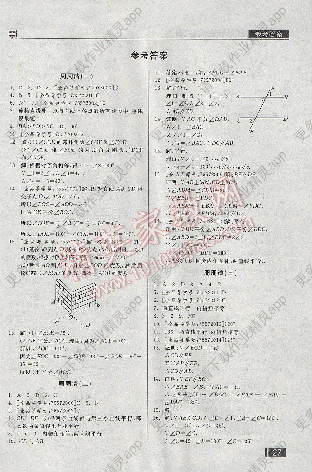 2017年全品小复习七年级数学下册人教版 周周清答案第16页