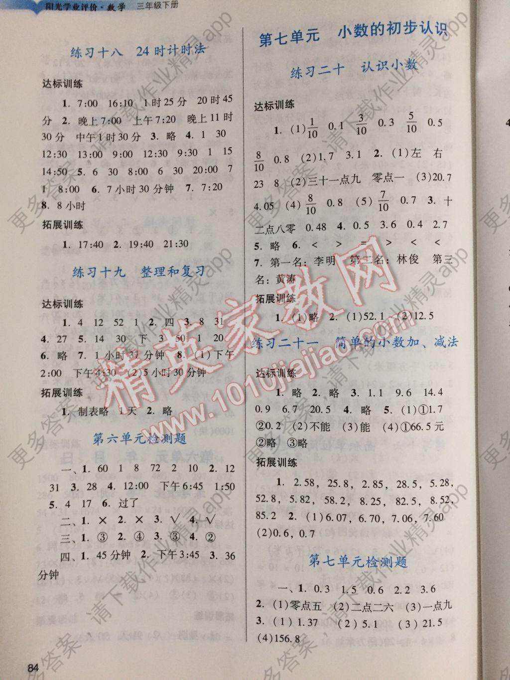 2017年阳光学业评价三年级数学下册人教版答