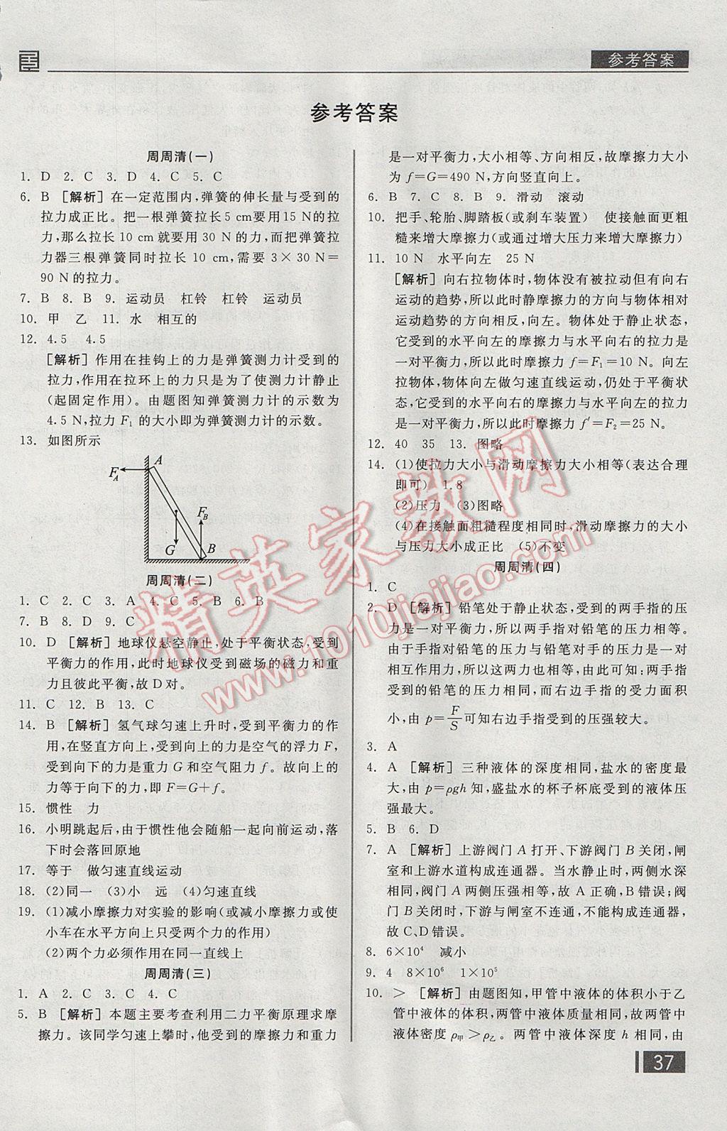 2017年全品小复习八年级物理下册人教版 周周清答案第8页