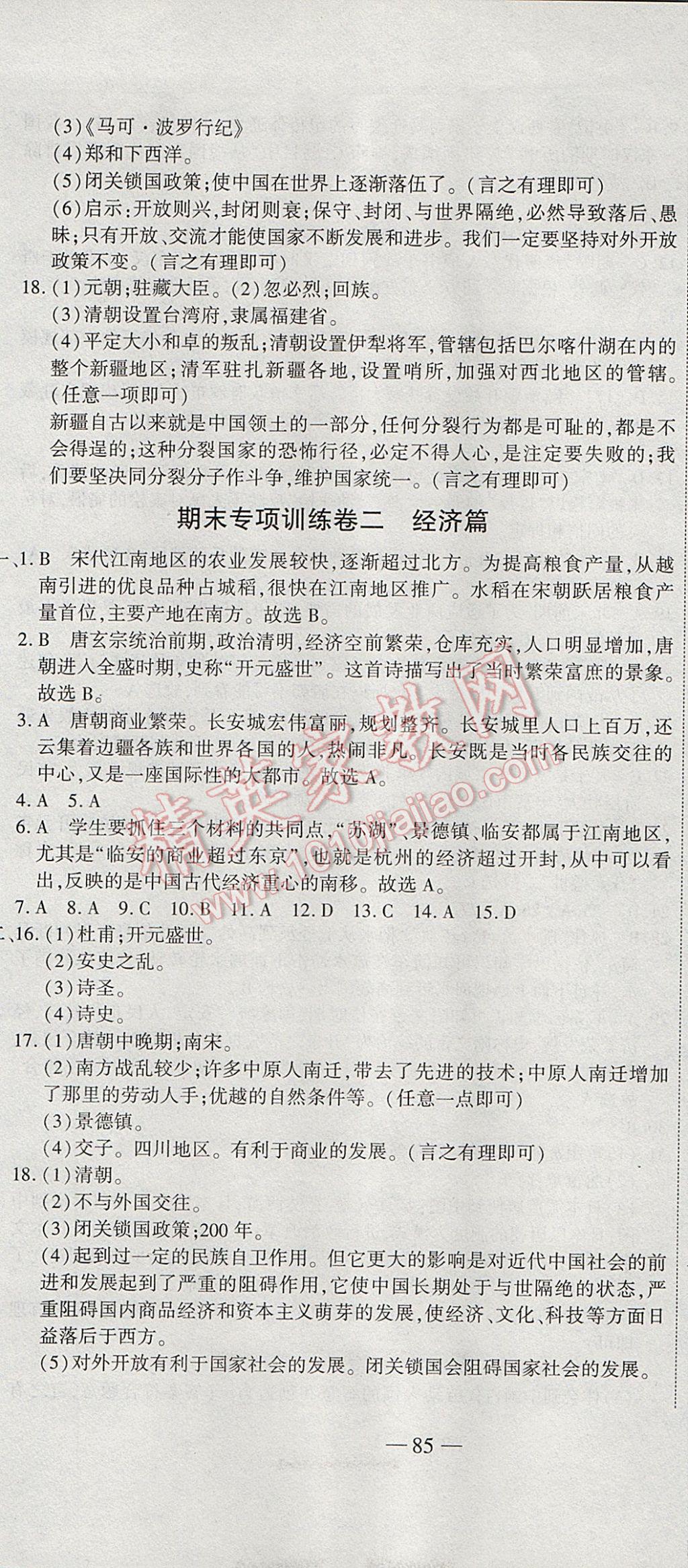 2017年全能闖關(guān)沖刺卷七年級(jí)歷史下冊(cè)人教版 參考答案第7頁(yè)