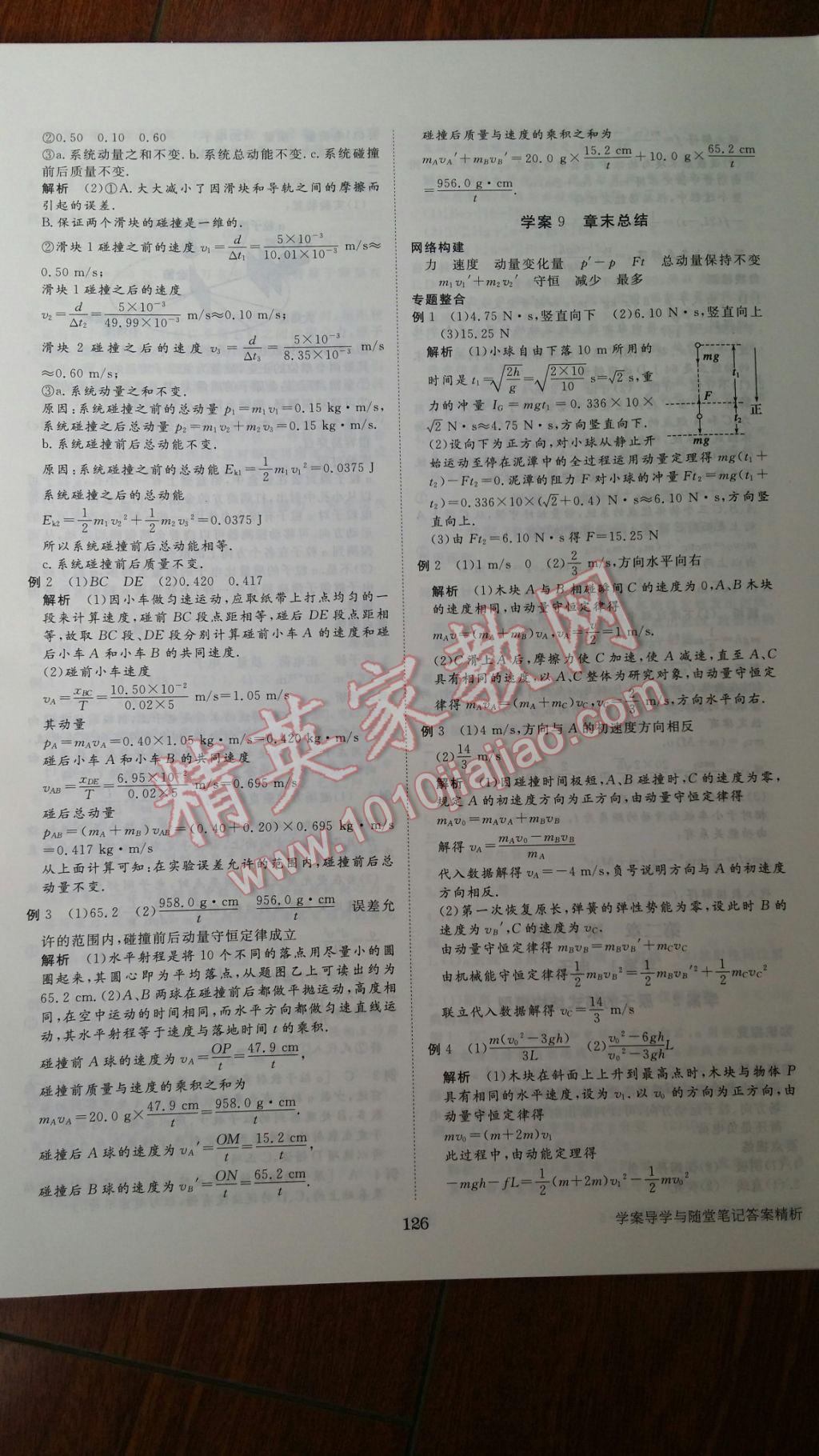 2016年步步高學(xué)案導(dǎo)學(xué)與隨堂筆記物理選修3-5教科版 參考答案第6頁