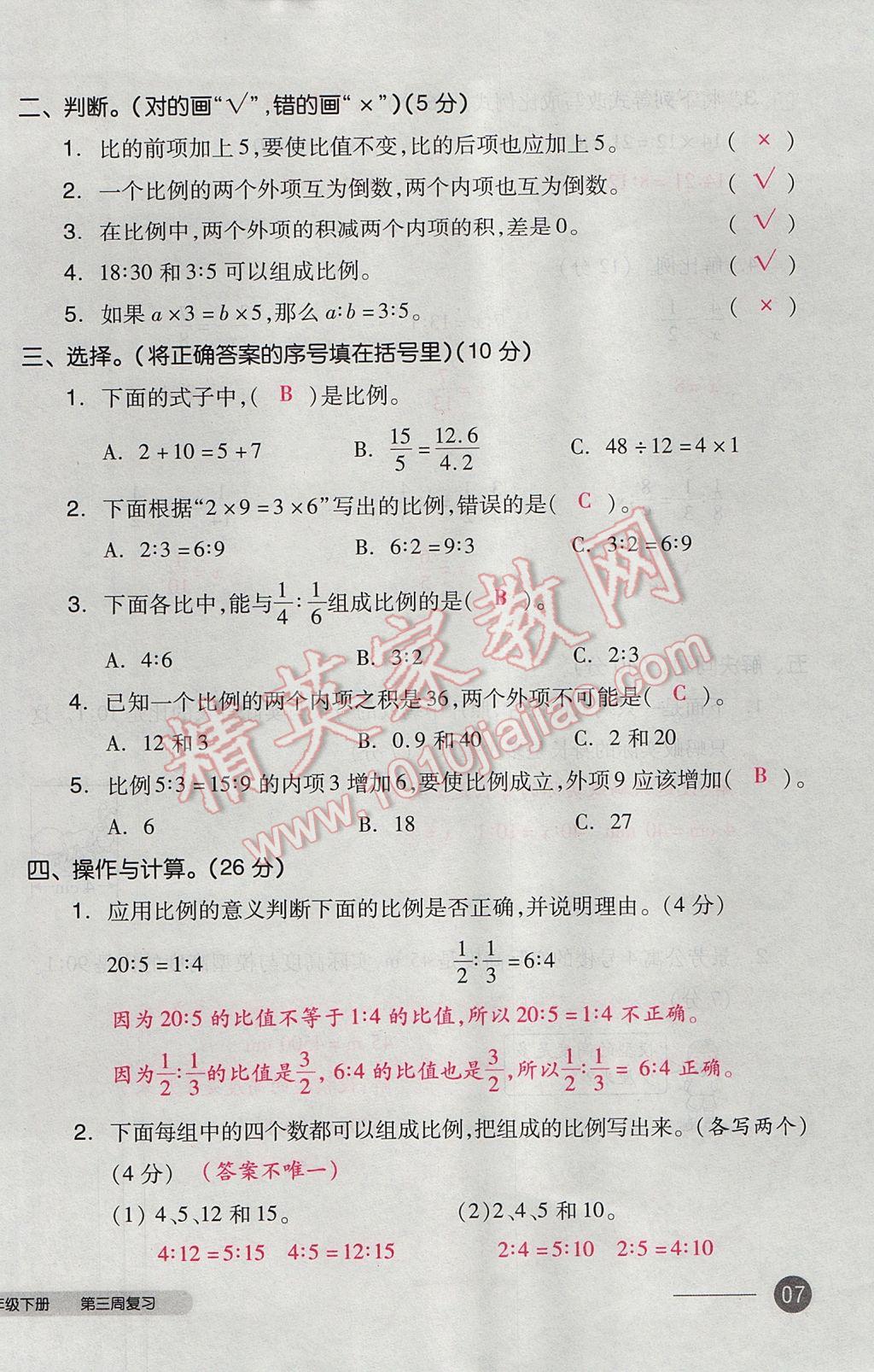 2017年全品小復(fù)習(xí)六年級數(shù)學(xué)下冊北師大版 參考答案第14頁