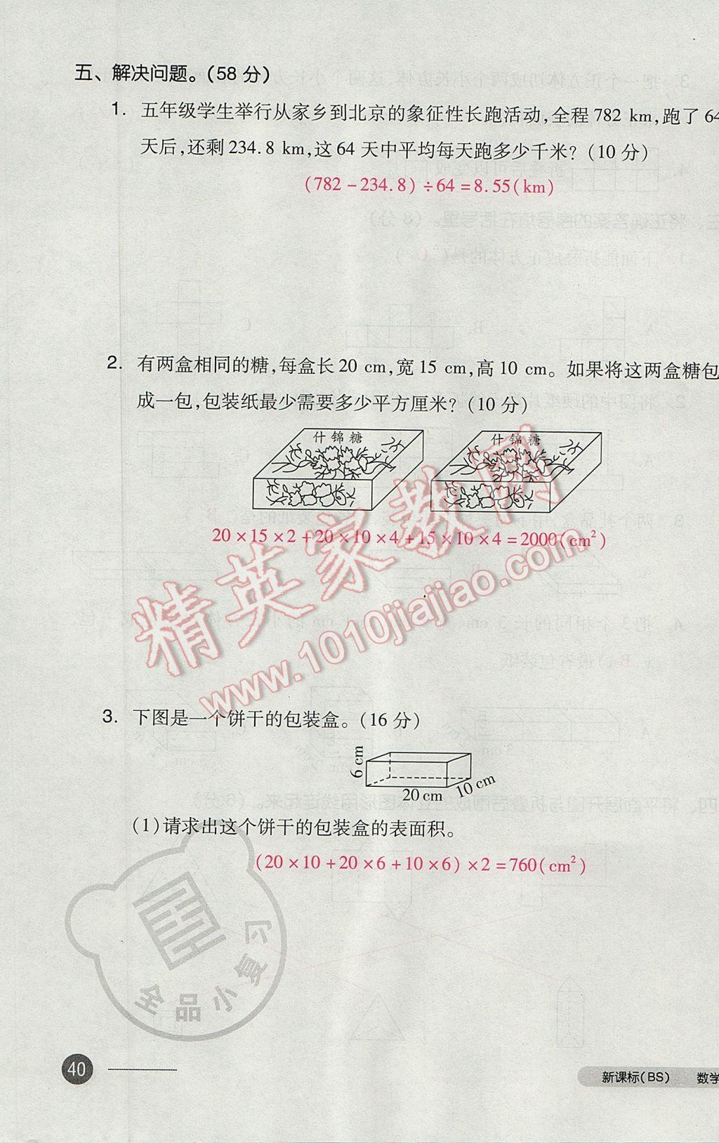 2017年全品小復(fù)習(xí)五年級數(shù)學(xué)下冊北師大版 參考答案第79頁