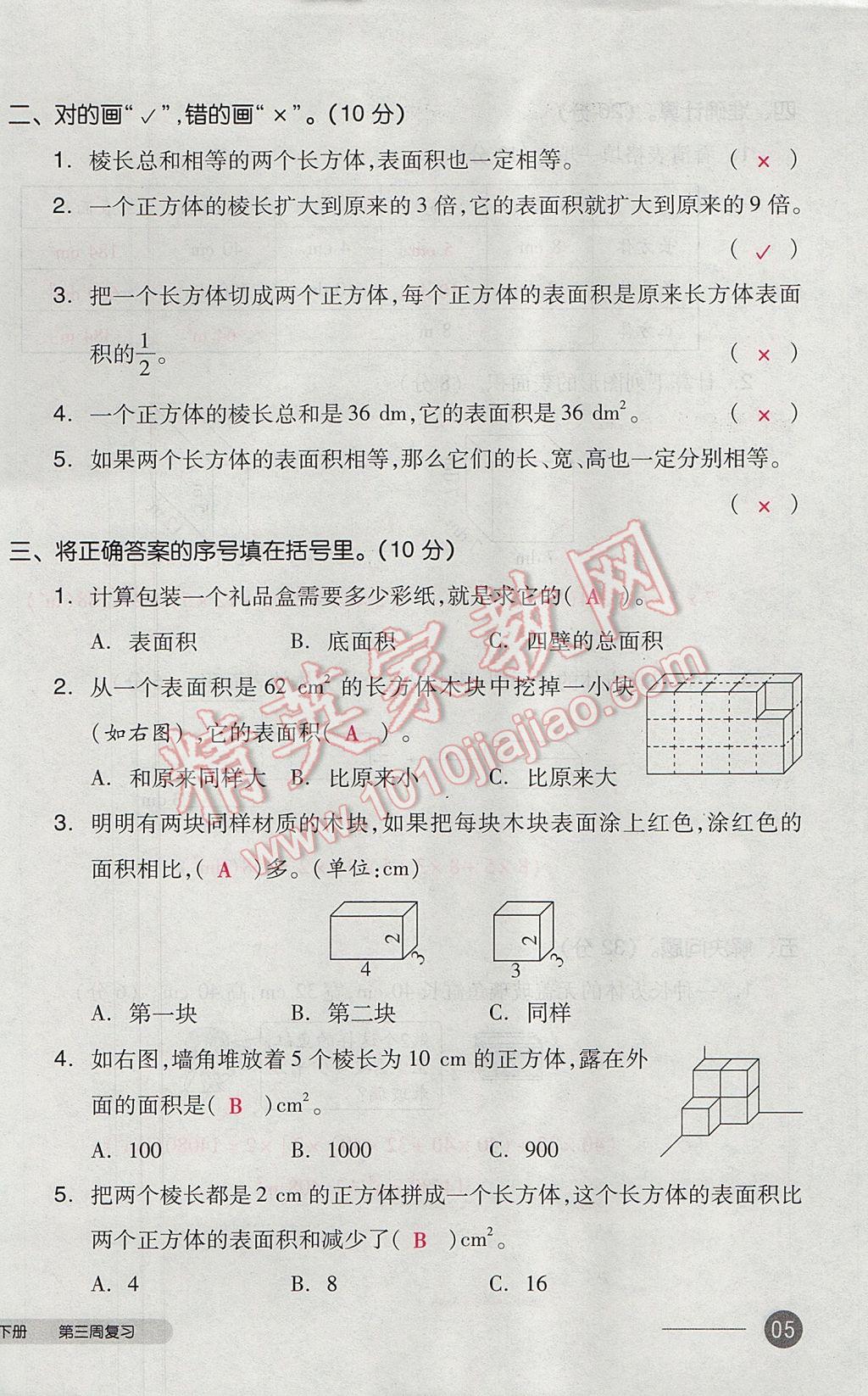 2017年全品小復(fù)習(xí)五年級數(shù)學(xué)下冊北師大版 參考答案第10頁