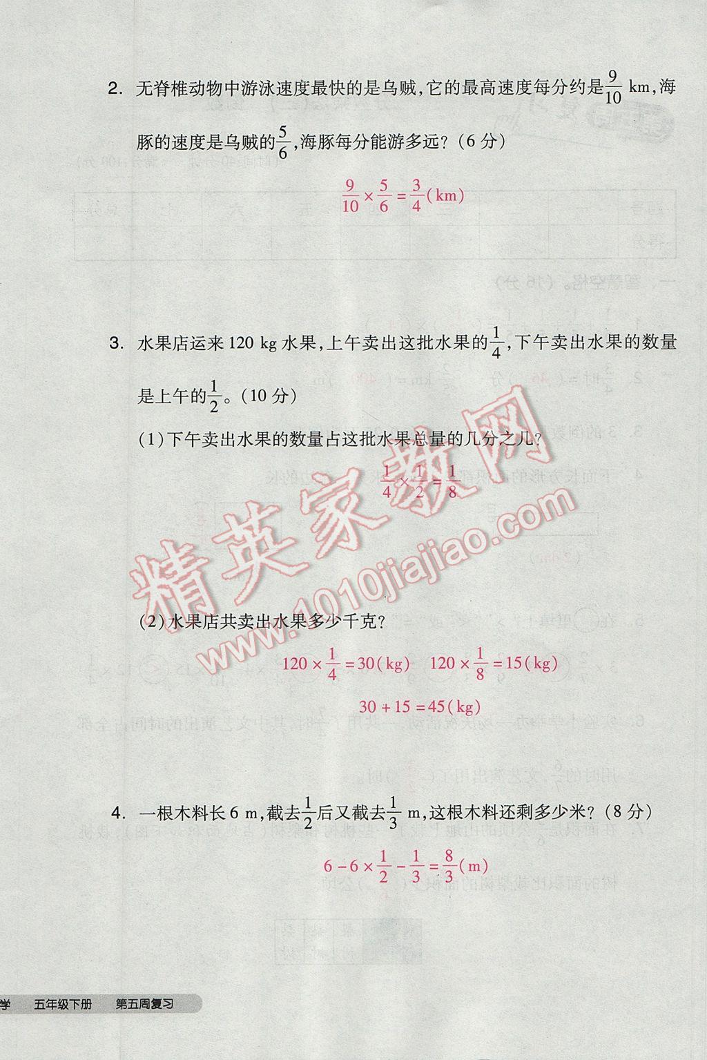 2017年全品小復(fù)習(xí)五年級數(shù)學(xué)下冊北師大版 參考答案第24頁