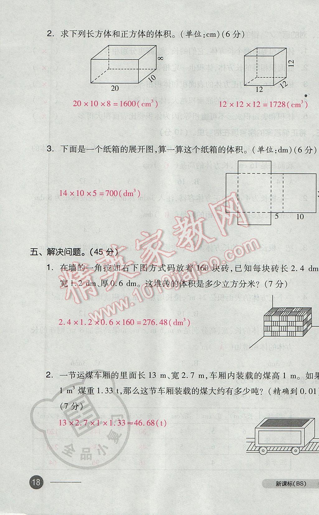 2017年全品小復(fù)習(xí)五年級(jí)數(shù)學(xué)下冊(cè)北師大版 參考答案第35頁