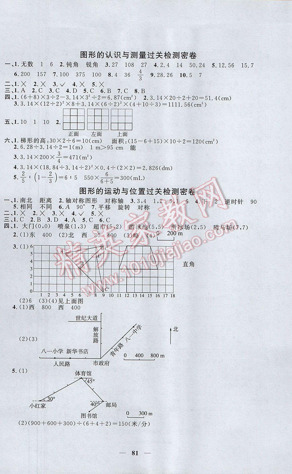 2017年一线名师全优好卷六年级数学下册人教版 参考答案第5页