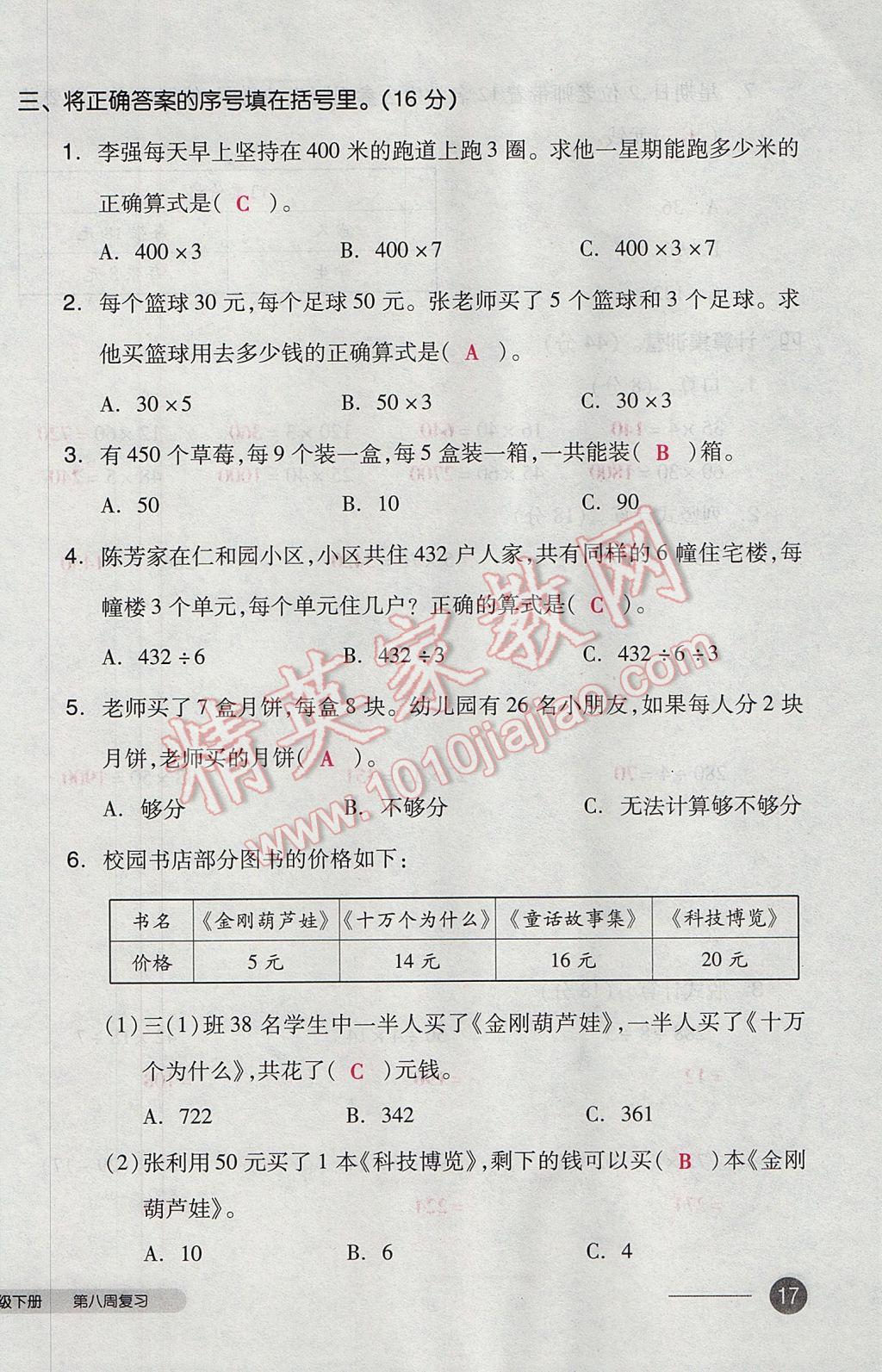 2017年全品小復(fù)習(xí)三年級數(shù)學(xué)下冊人教版 參考答案第34頁