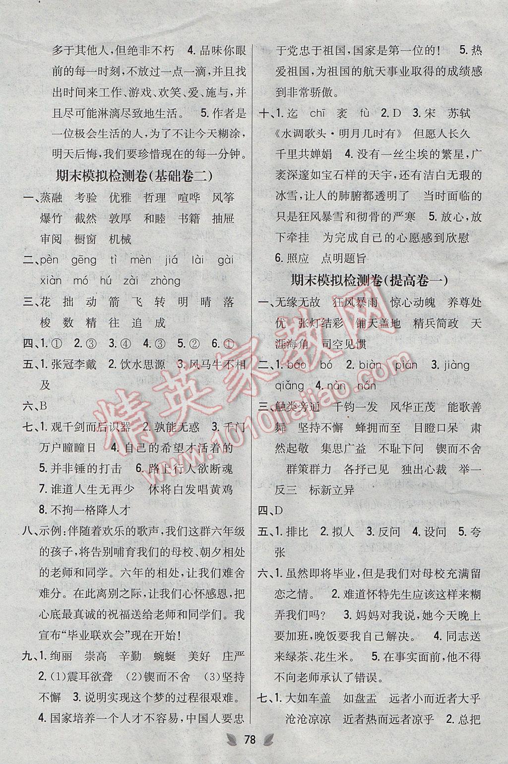 2017年小學(xué)教材完全考卷六年級(jí)語文下冊(cè)人教版 參考答案第10頁