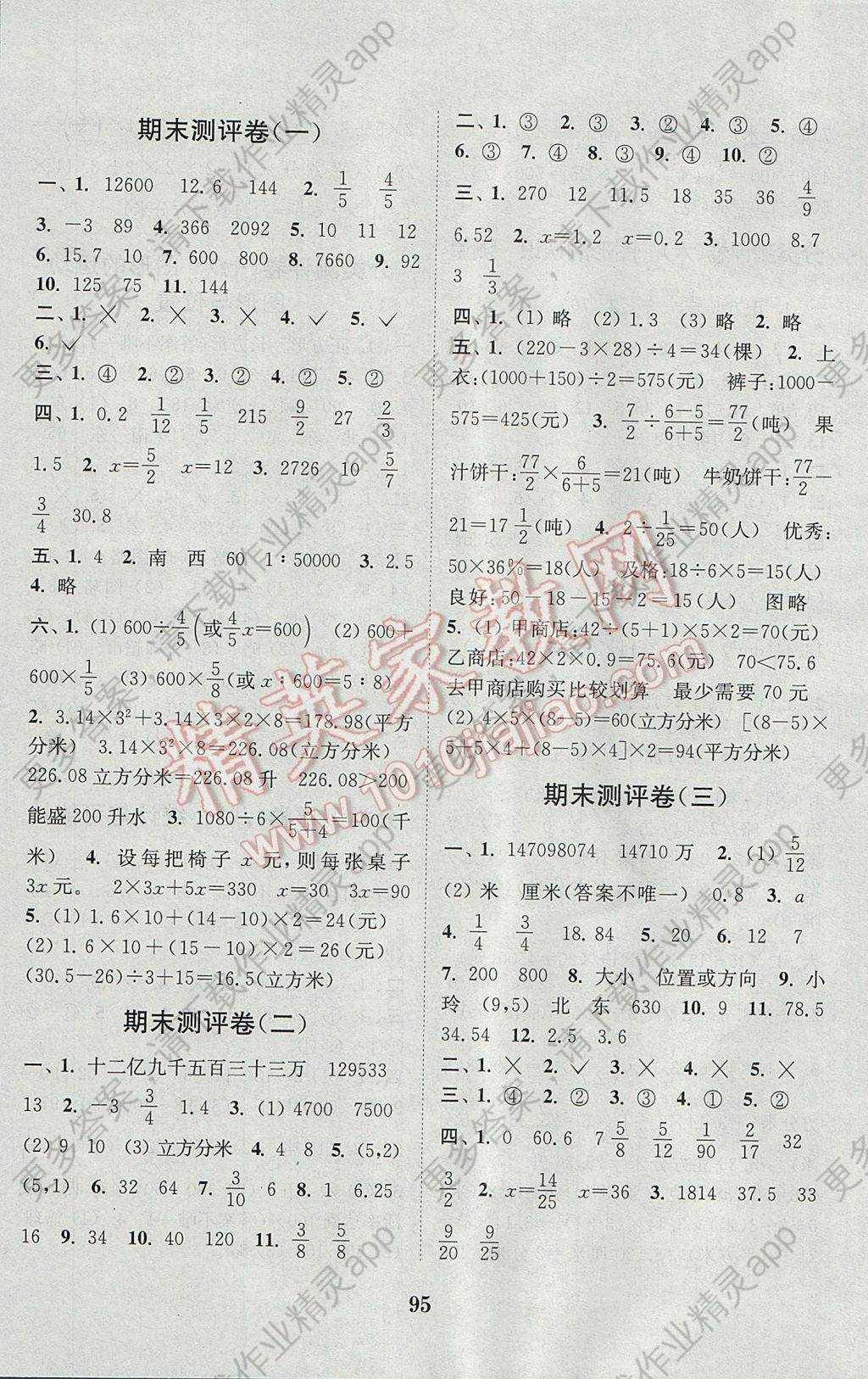 2017年通城学典小学全程测评卷六年级数学下册苏教版江苏专用答案