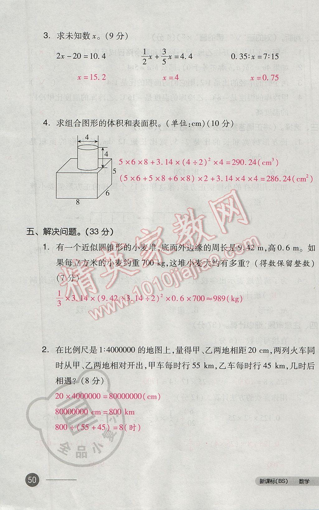 2017年全品小復習六年級數學下冊北師大版 參考答案第99頁