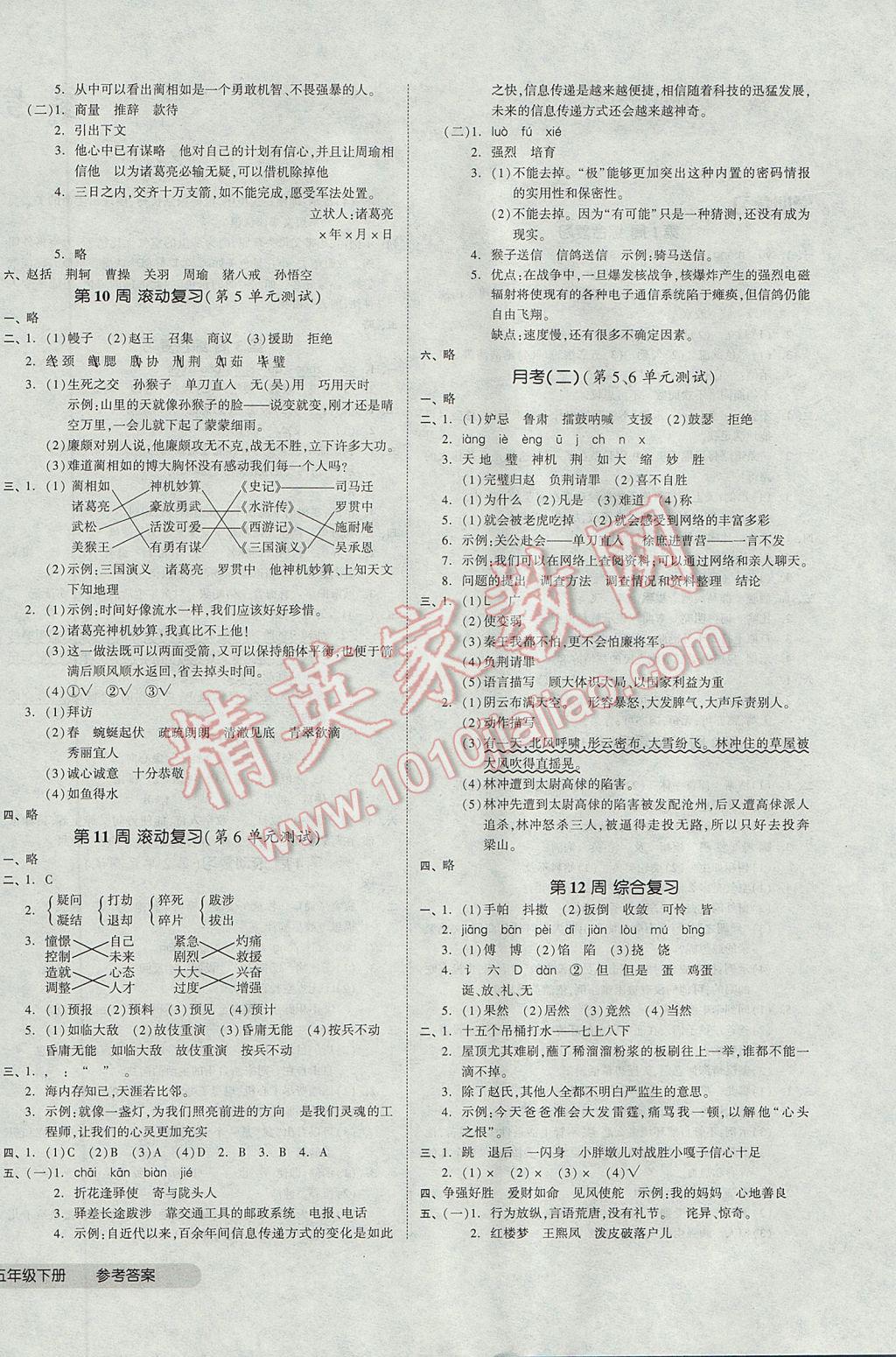 2017年全品小復(fù)習(xí)五年級(jí)語(yǔ)文下冊(cè)人教版 參考答案第4頁(yè)