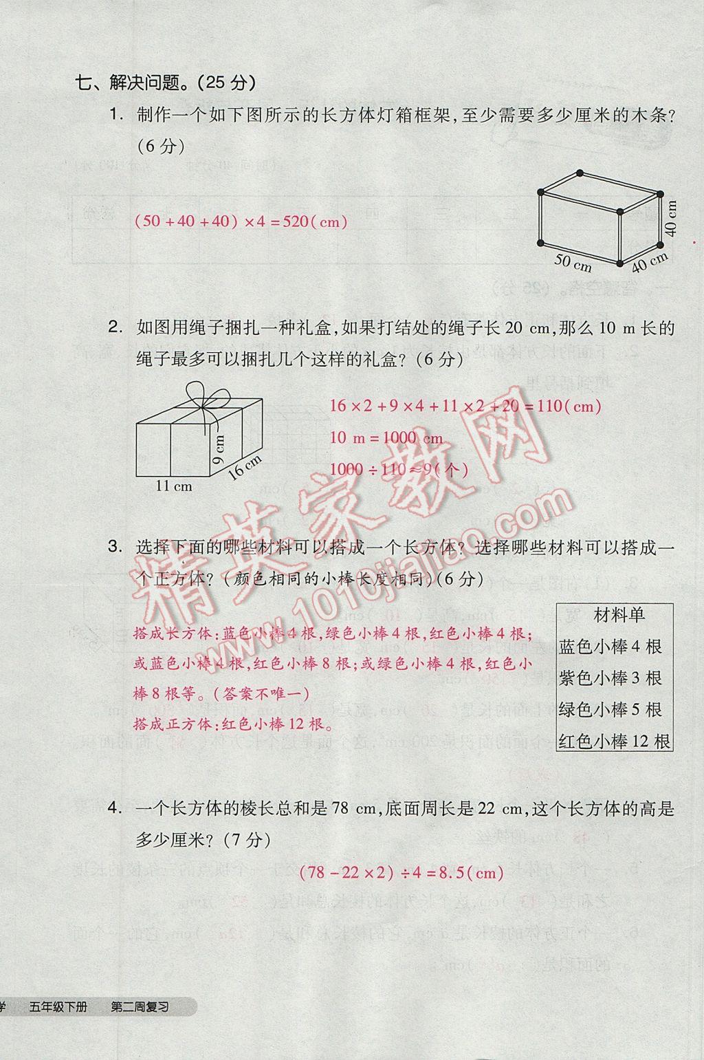 2017年全品小復(fù)習(xí)五年級(jí)數(shù)學(xué)下冊(cè)北師大版 參考答案第8頁