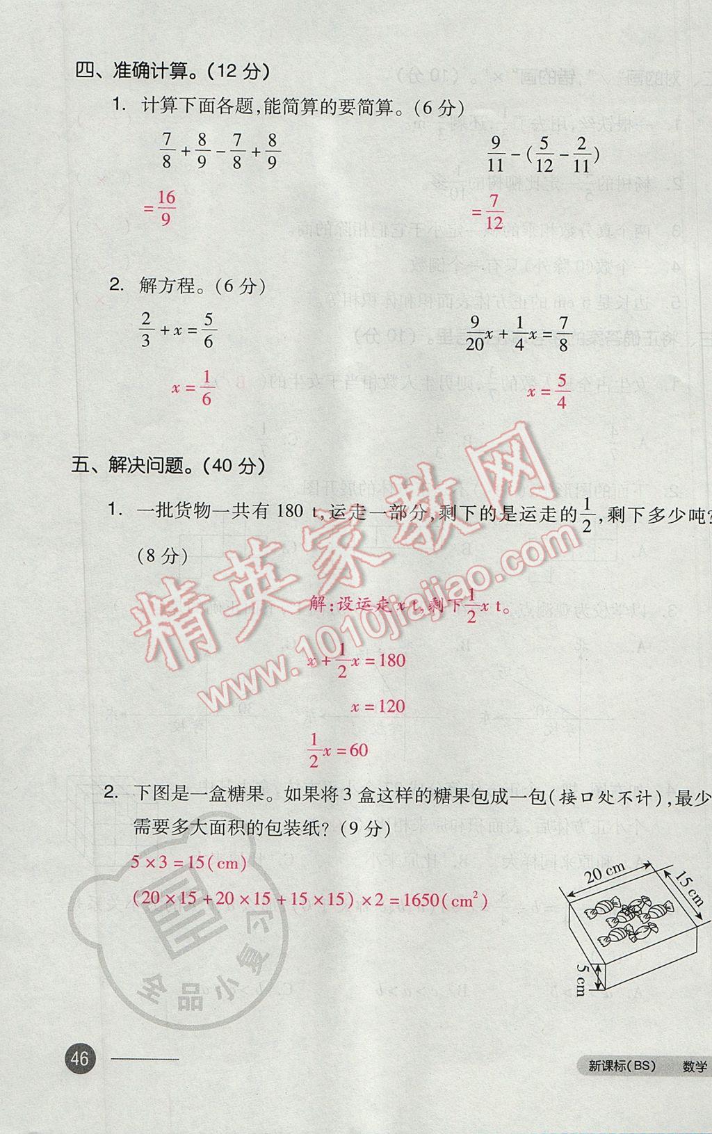 2017年全品小復習五年級數(shù)學下冊北師大版 參考答案第91頁