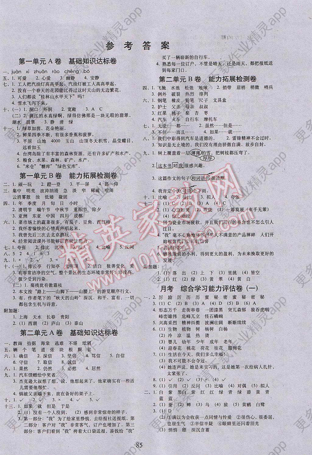 2017年单元全能练考卷小学语文四年级下册人