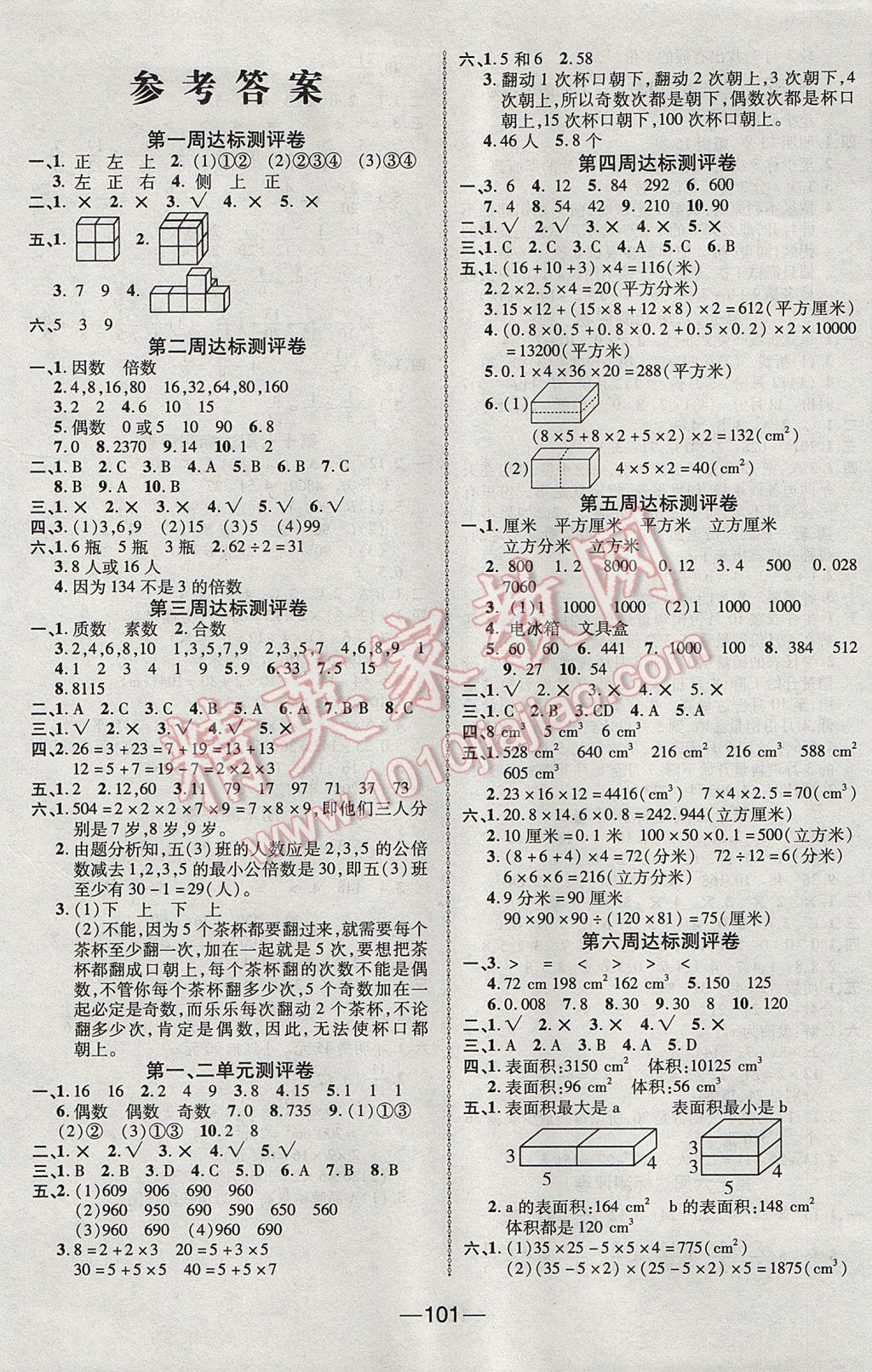 2017年优加全能大考卷五年级数学下册人教版 参考答案第1页