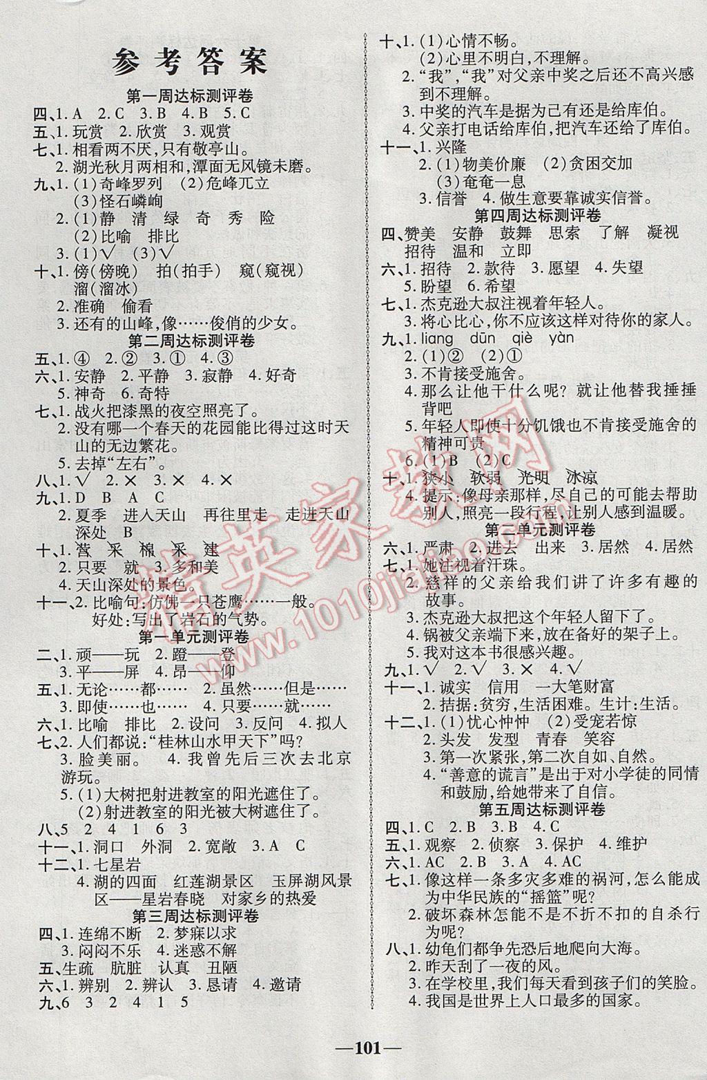 2017年優(yōu)加全能大考卷四年級語文下冊人教版 參考答案第1頁