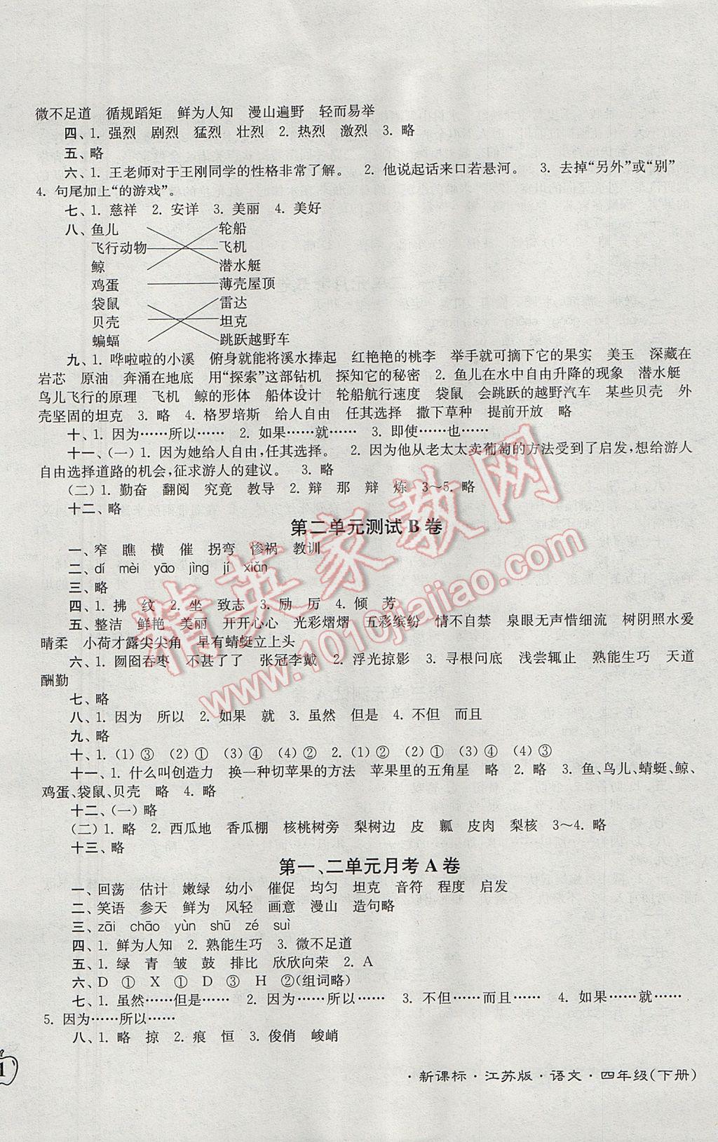 2017年江蘇密卷四年級語文下冊江蘇版 參考答案第2頁