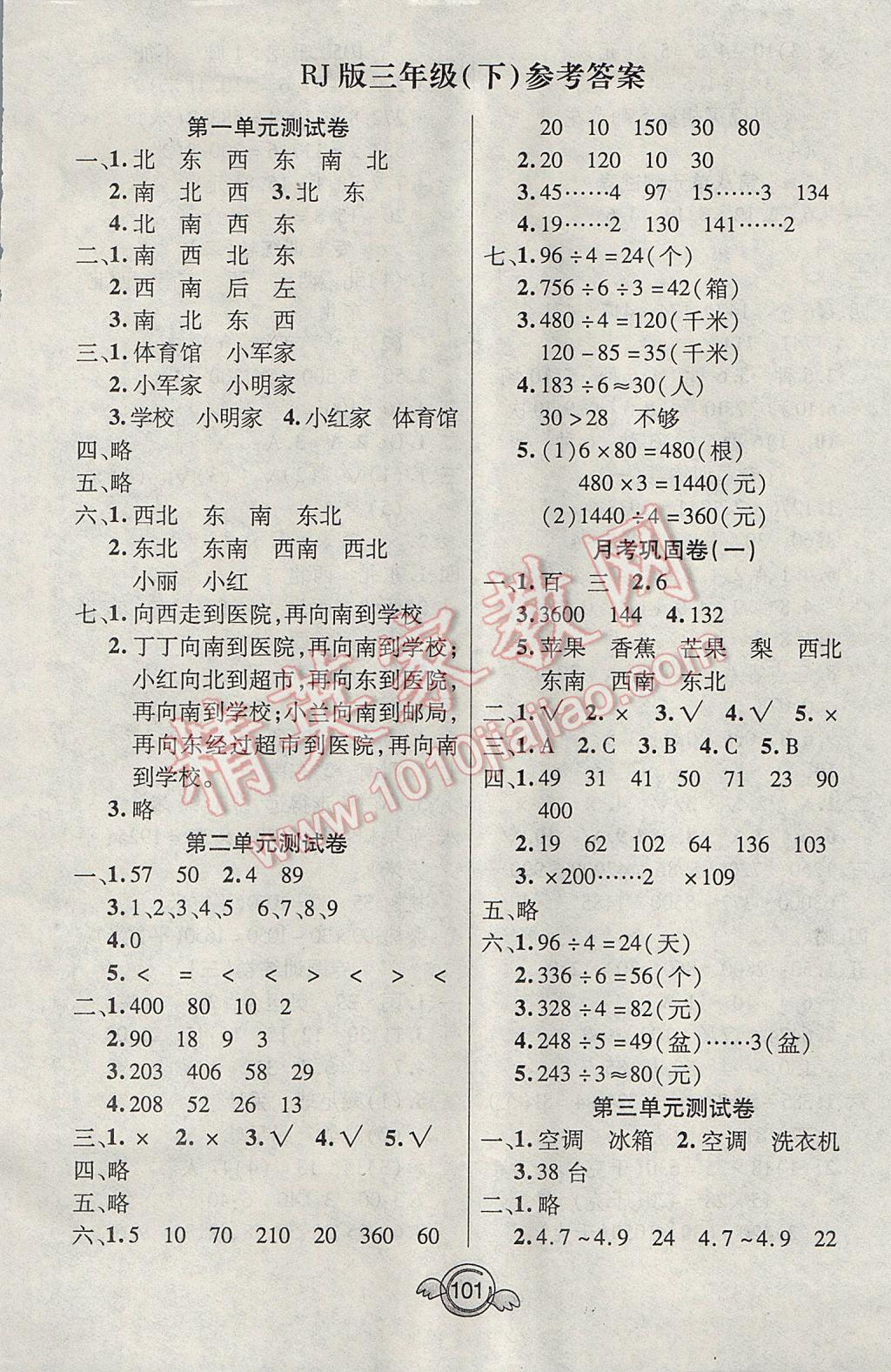 2017年名校直通车一本好卷三年级数学下册人教版 参考答案第1页