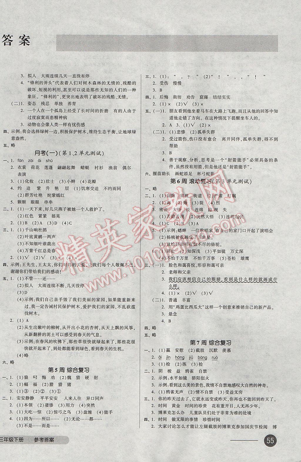 2017年全品小復習三年級語文下冊人教版 參考答案第2頁