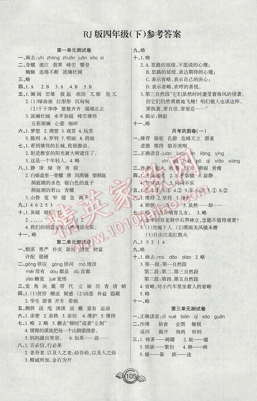 2017年名校直通车一本好卷四年级语文下册人教版 参考答案第1页