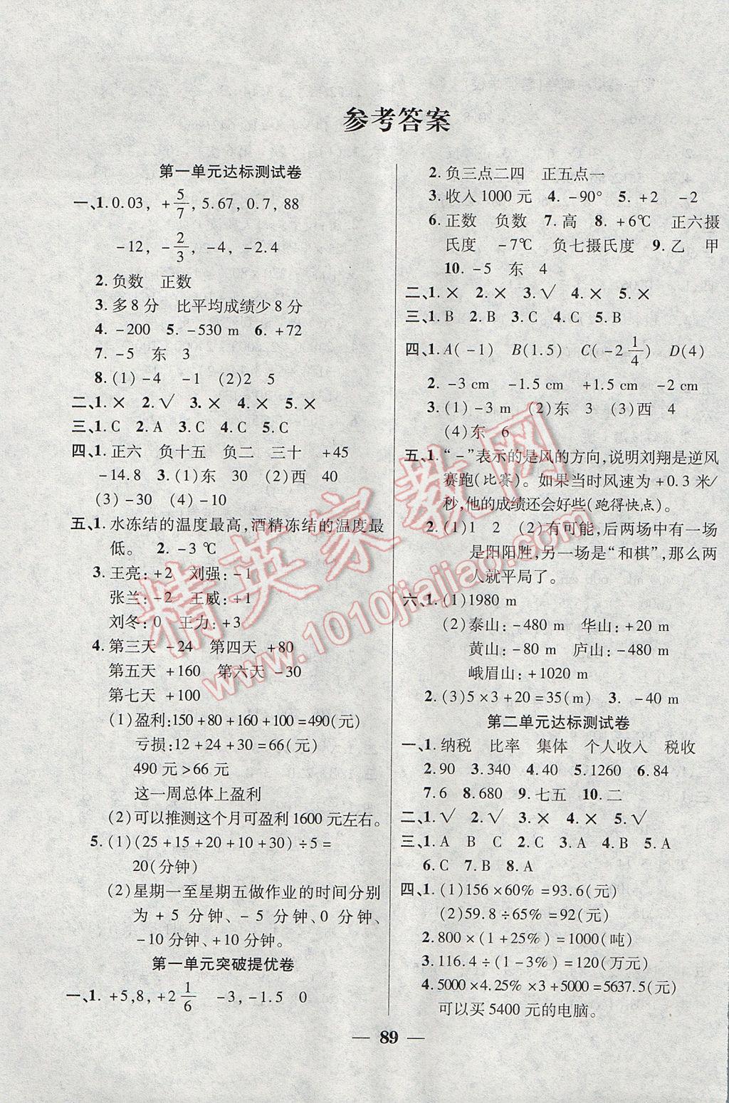 2017年小狀元金考卷全能提優(yōu)六年級(jí)數(shù)學(xué)下冊(cè)人教版 參考答案第1頁(yè)