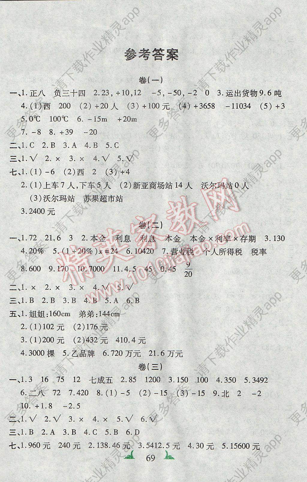 2017年特优五合卷六年级数学下册答案