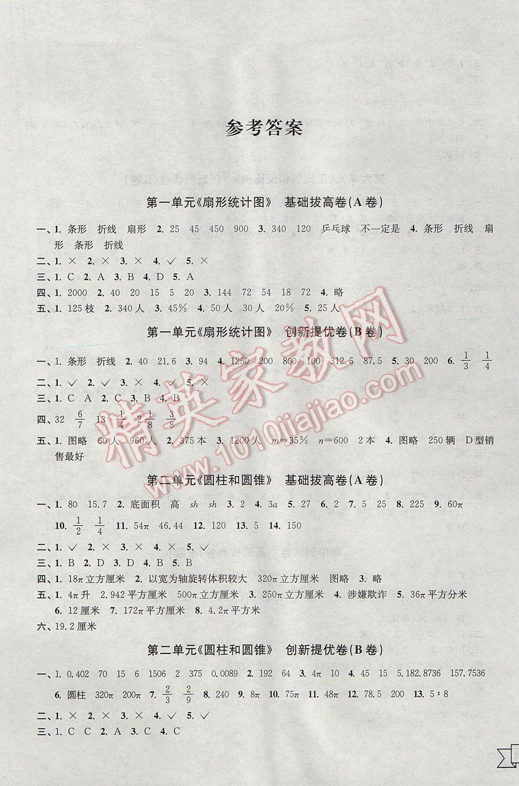 2017年灵星百分百提优大试卷六年级数学下册江苏专版 参考答案第1