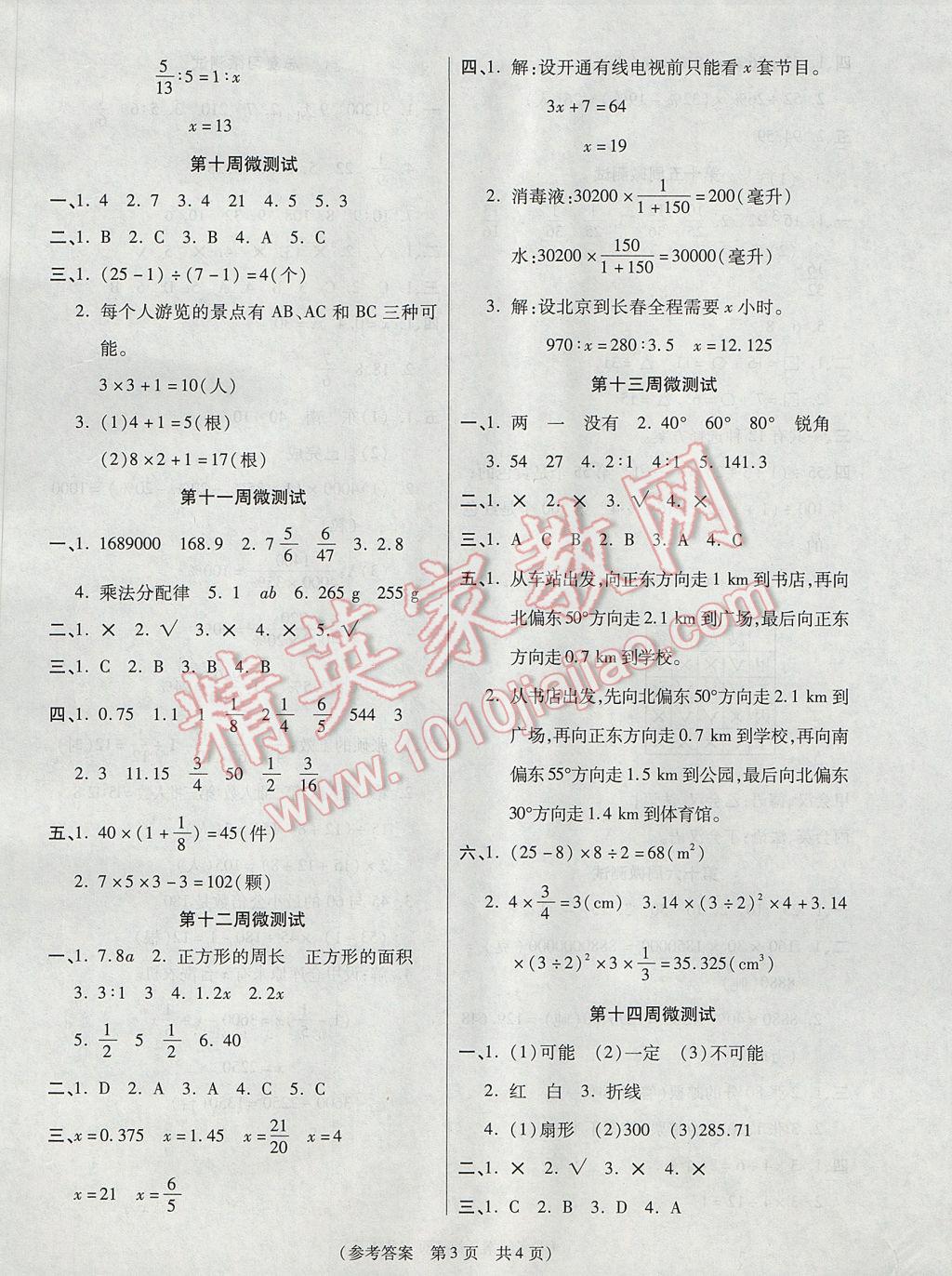 2017年扬帆文化100分培优智能优选卷六年级数学下册人教版 周周微测试