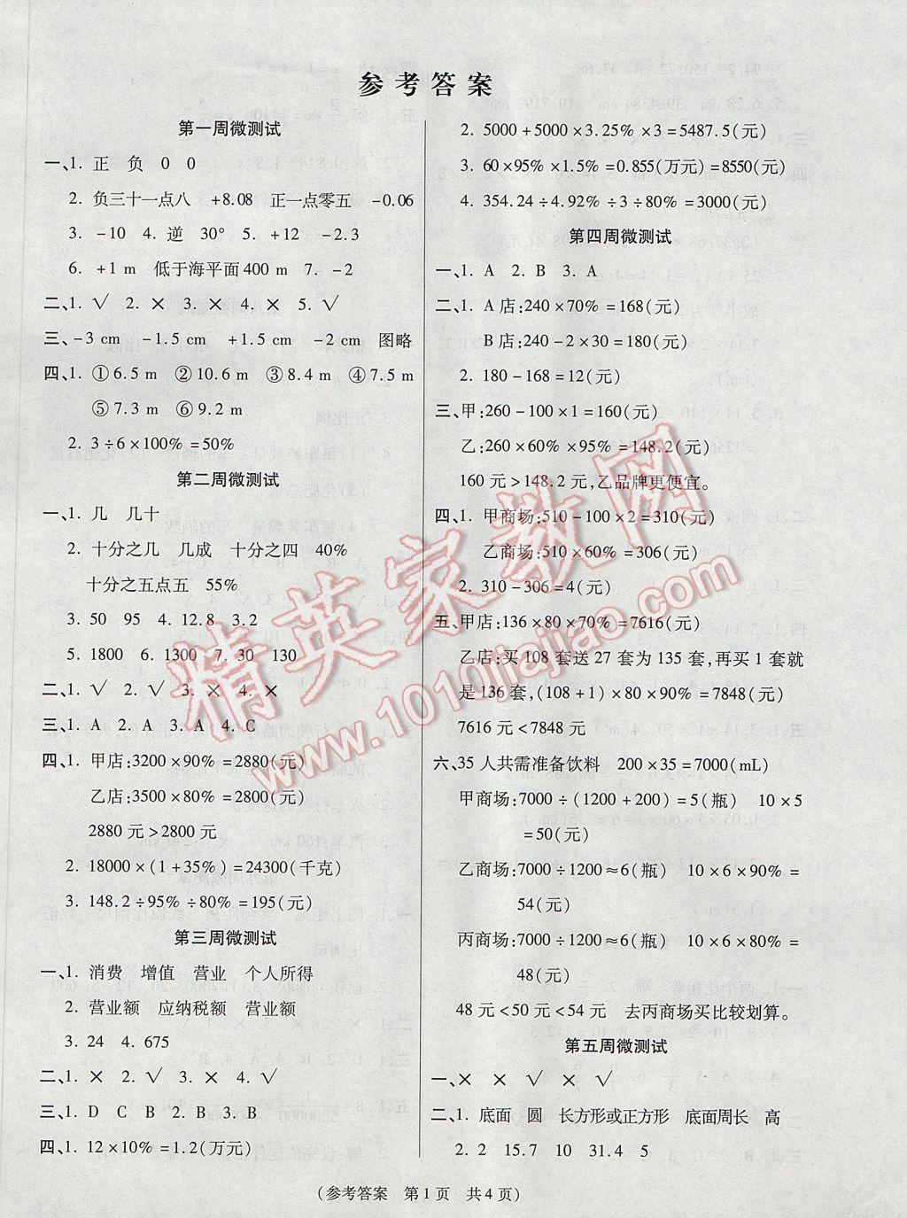 文化100分培优智能优选卷六年级数学下册人教版 周周微测试答案第4页