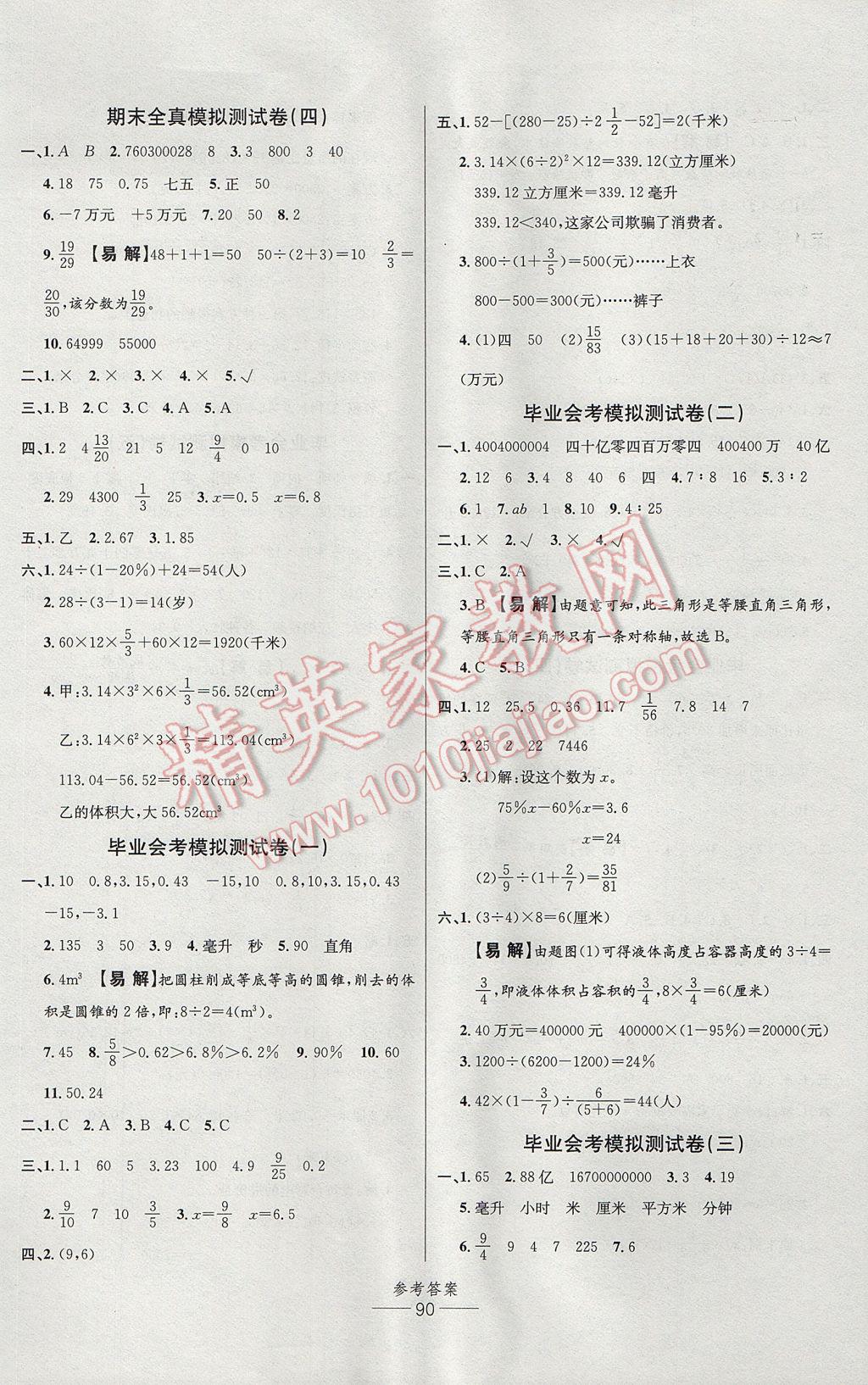 2017年小學生百分易卷六年級數(shù)學下冊人教版 參考答案第6頁