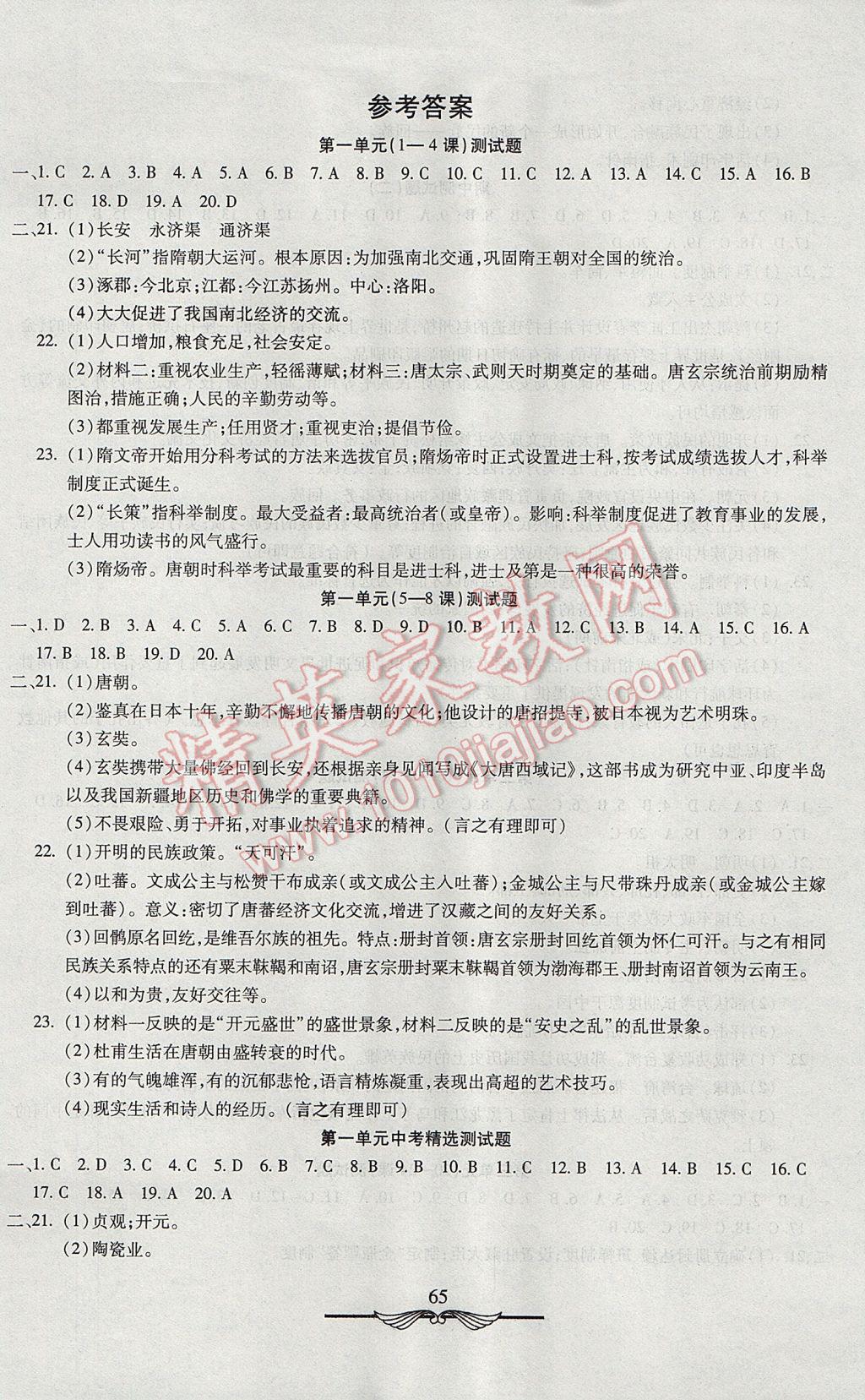 2017年初中奪冠單元檢測(cè)卷六年級(jí)歷史下冊(cè)魯教版五四制 參考答案第1頁